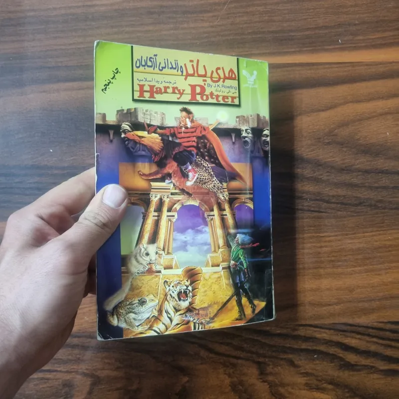 هری پاتر و زندانی آزکابان