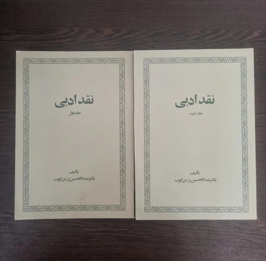 نقد ادبی عبدالحسین زرین کوب