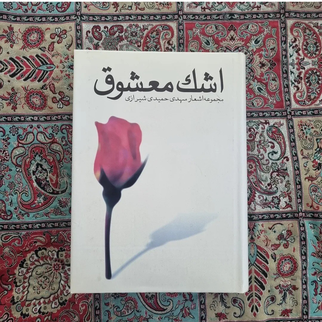 اشک معشوق اشعار مهدی حمیدی شیرازی