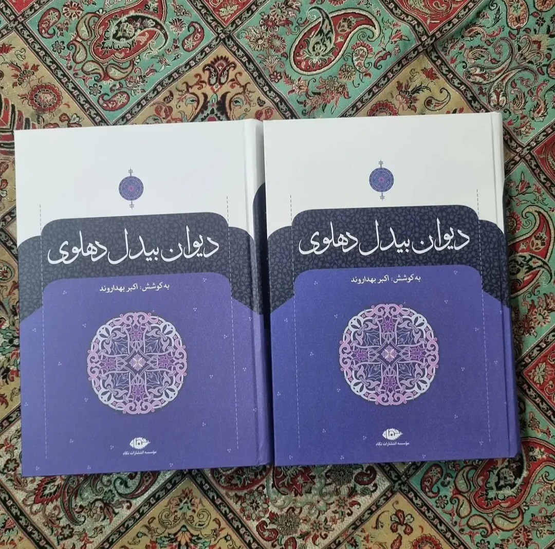 دیوان بیدل دهلوی