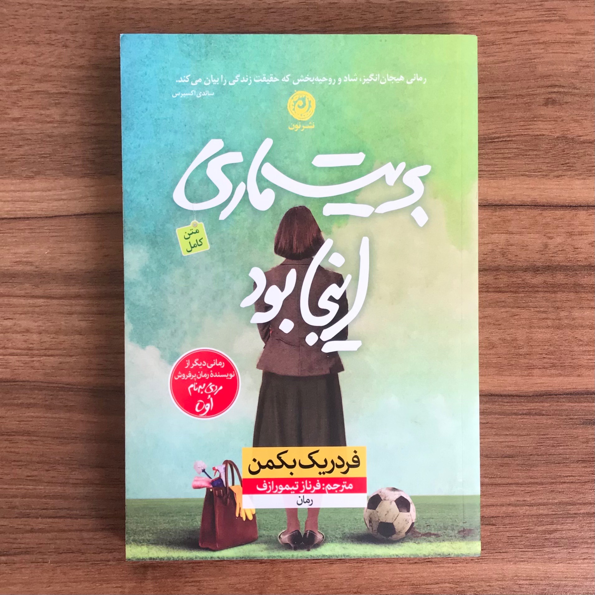 بریت ماری این جا بود | نشر نون | فرناز تیمورازف