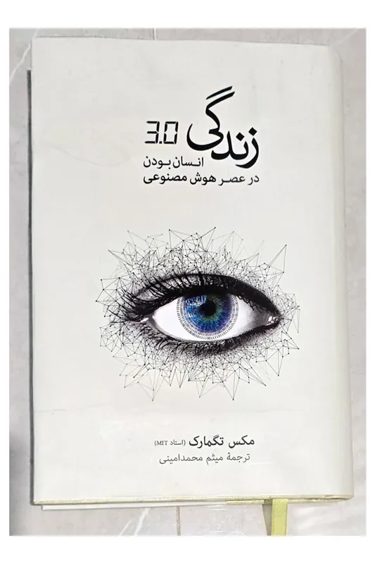 کتاب زندگی 3.0 انسان بودن در عصر هوش مصنوعی