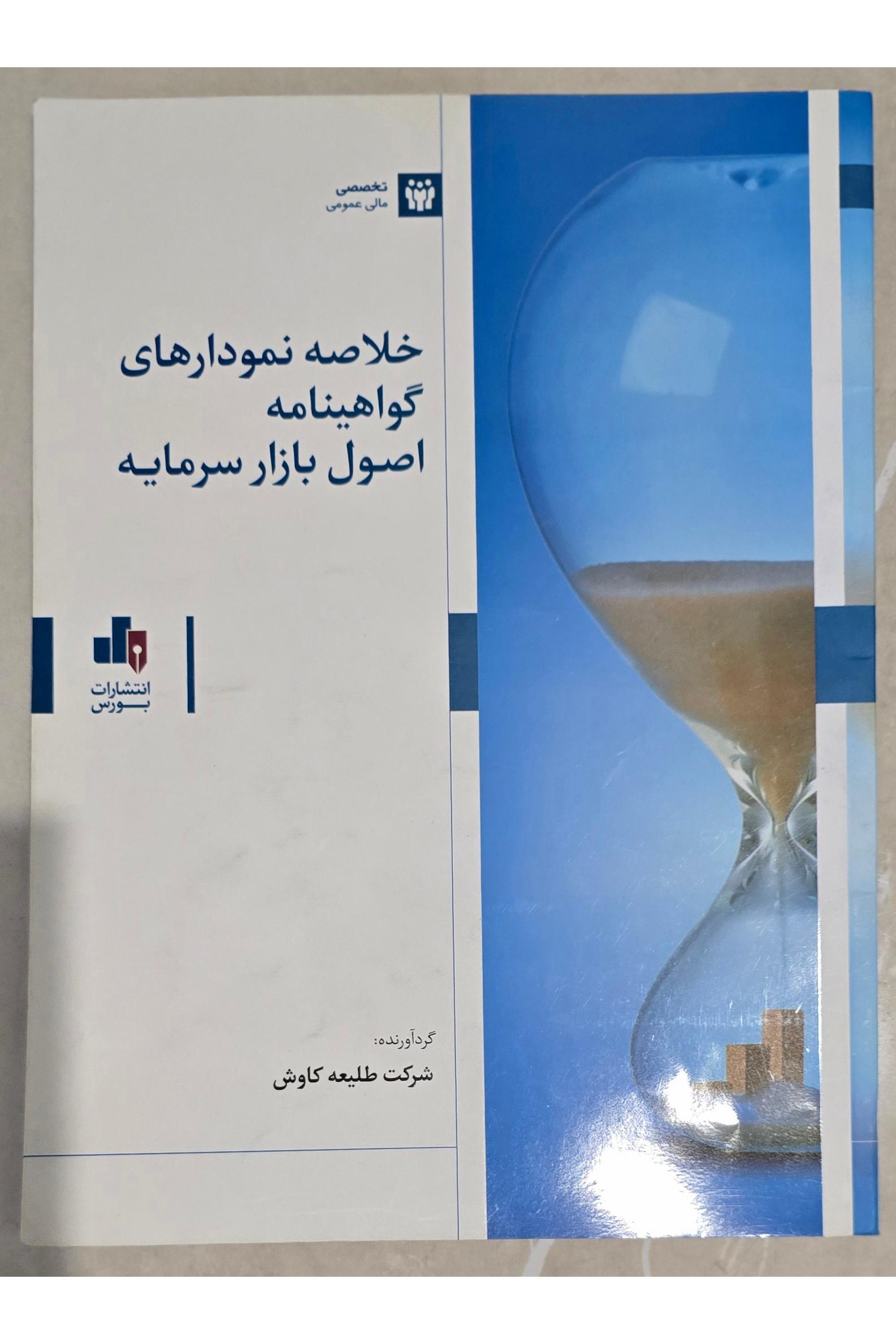 خلاصه نموداری گواهینامه اصول بازار سرمایه
