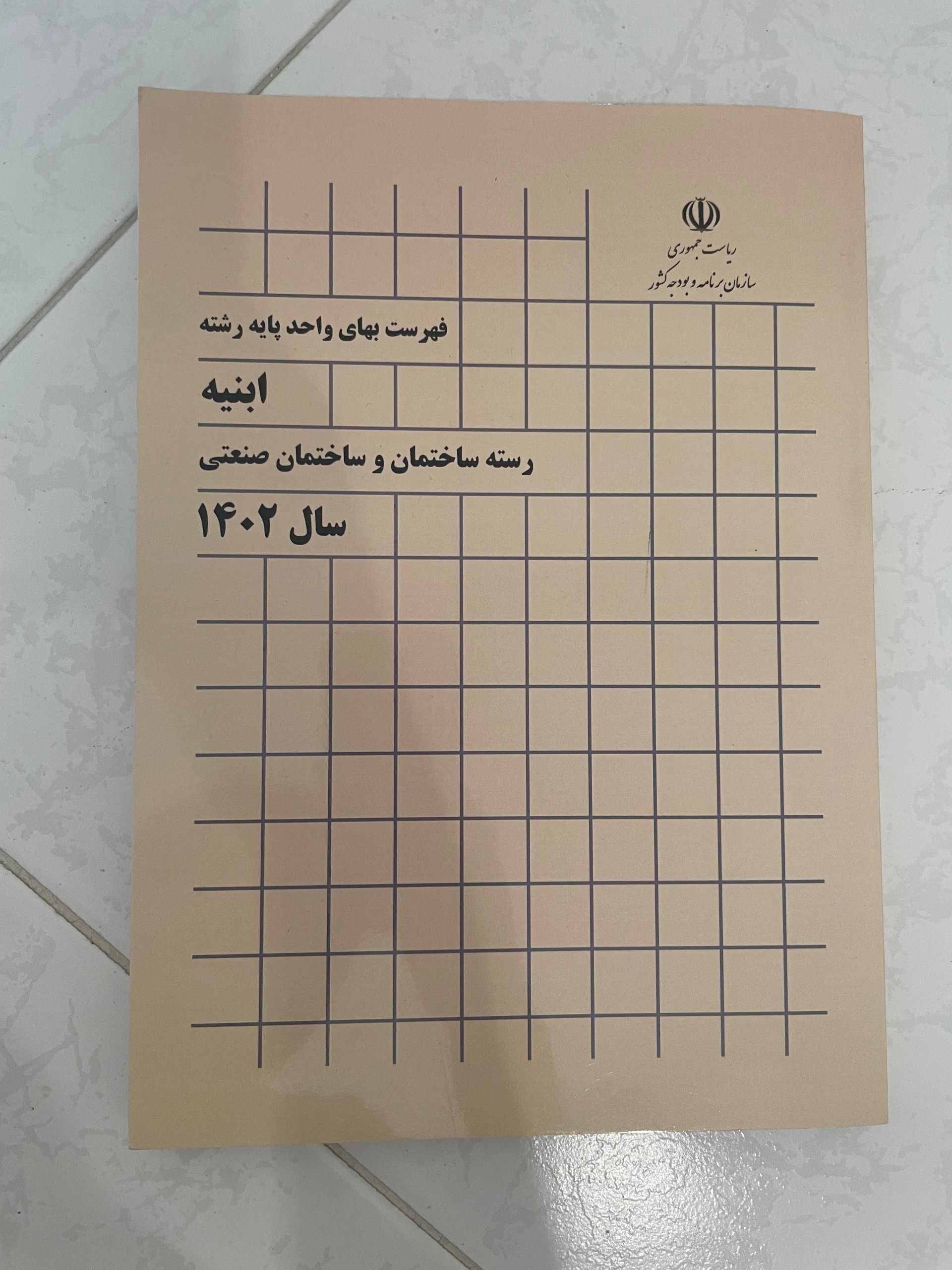 کتاب فهرست بهای واحد پایه رشته ابنیه