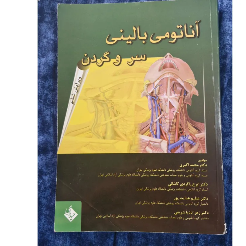 آناتومی بالینی سر و گردن