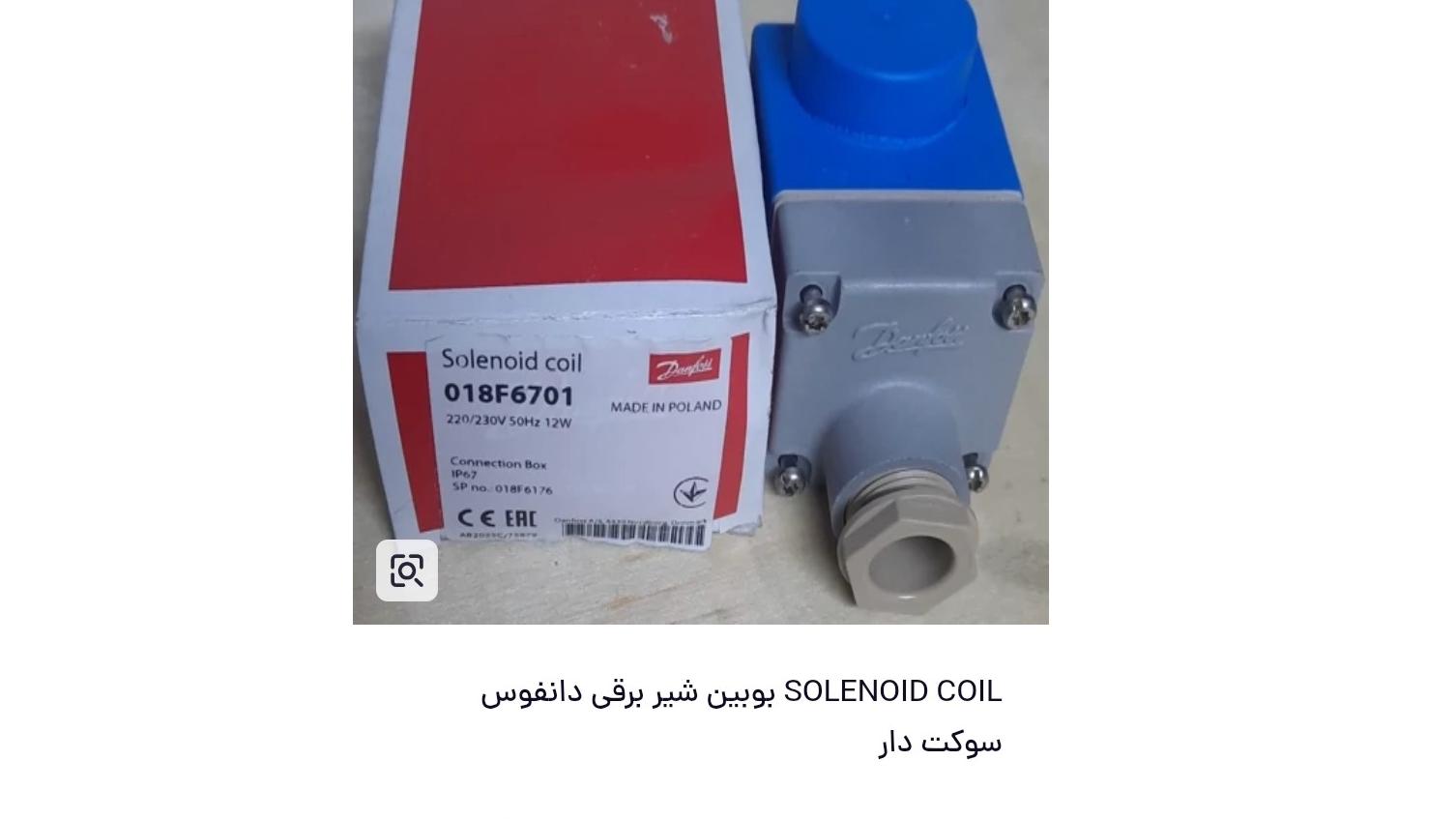 بوبین شیر برقی اصل لهستان