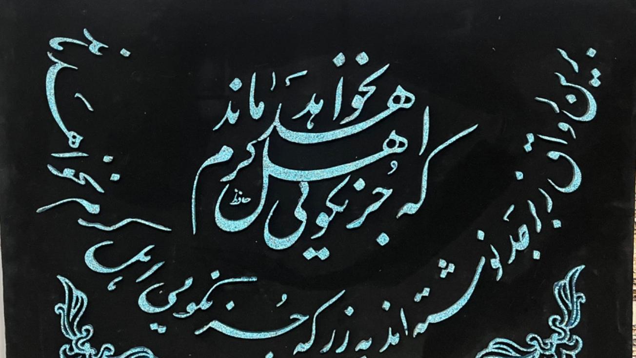 تابلو تمام فیروزه نیشابور شعر حافظ