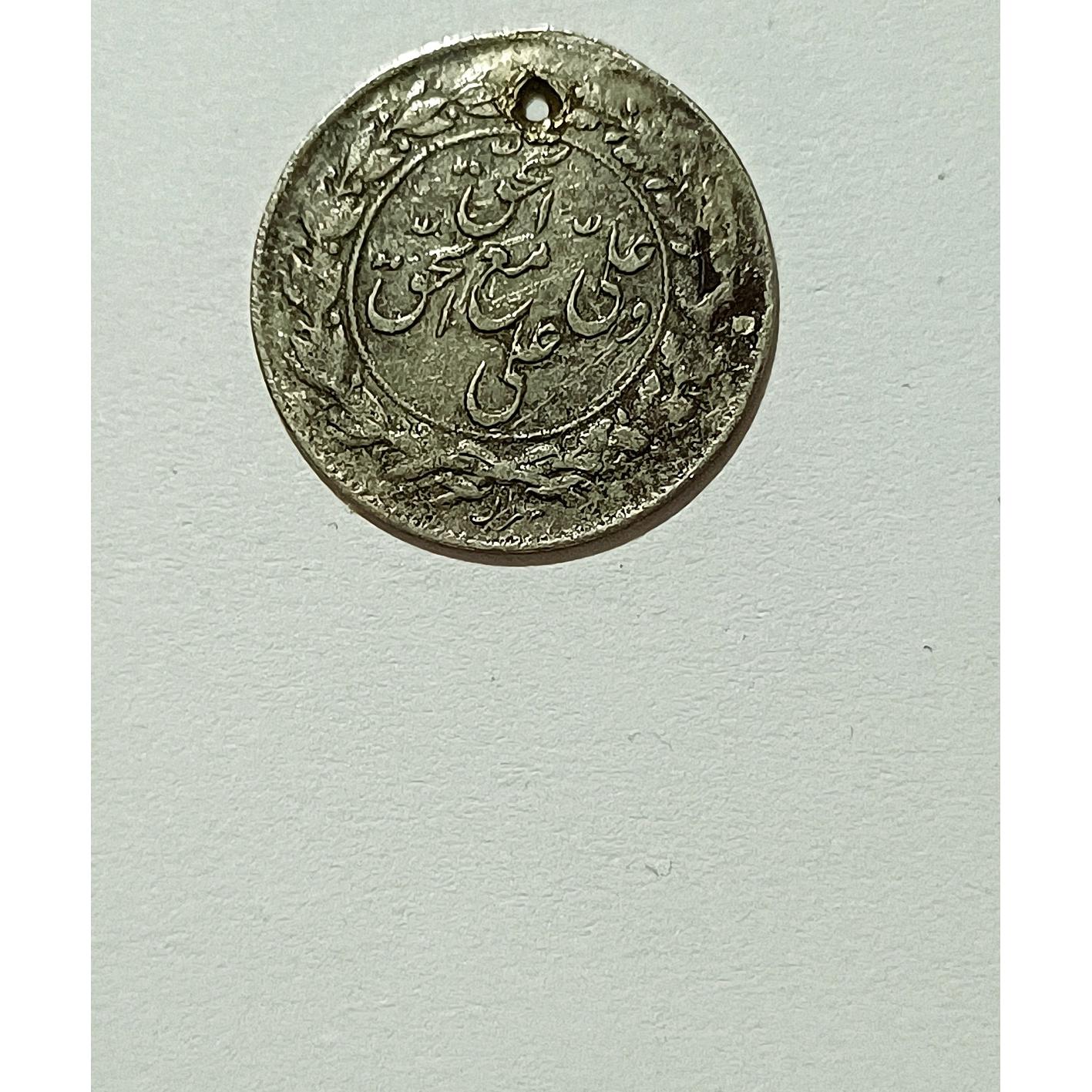 سکه نقره یادبود نایاب یا صاحب الزمان.بسیار نایاب