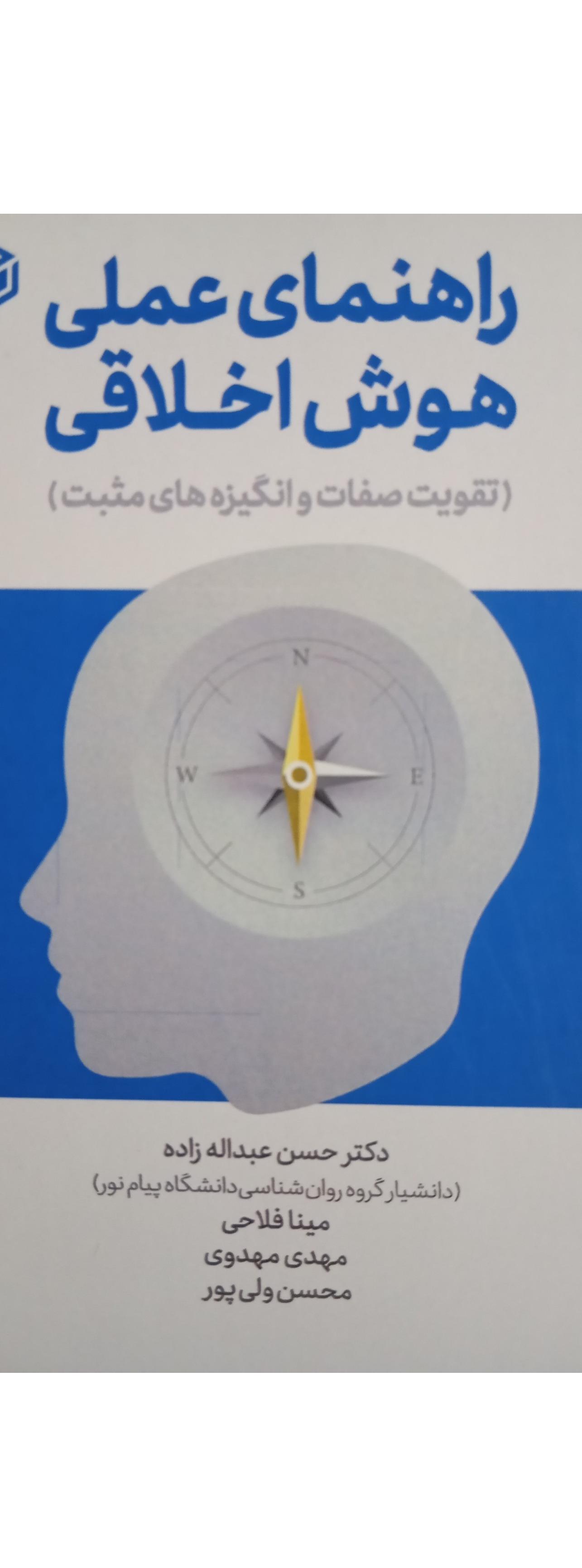 کتاب راهنمای عملی هوش اخلاقی