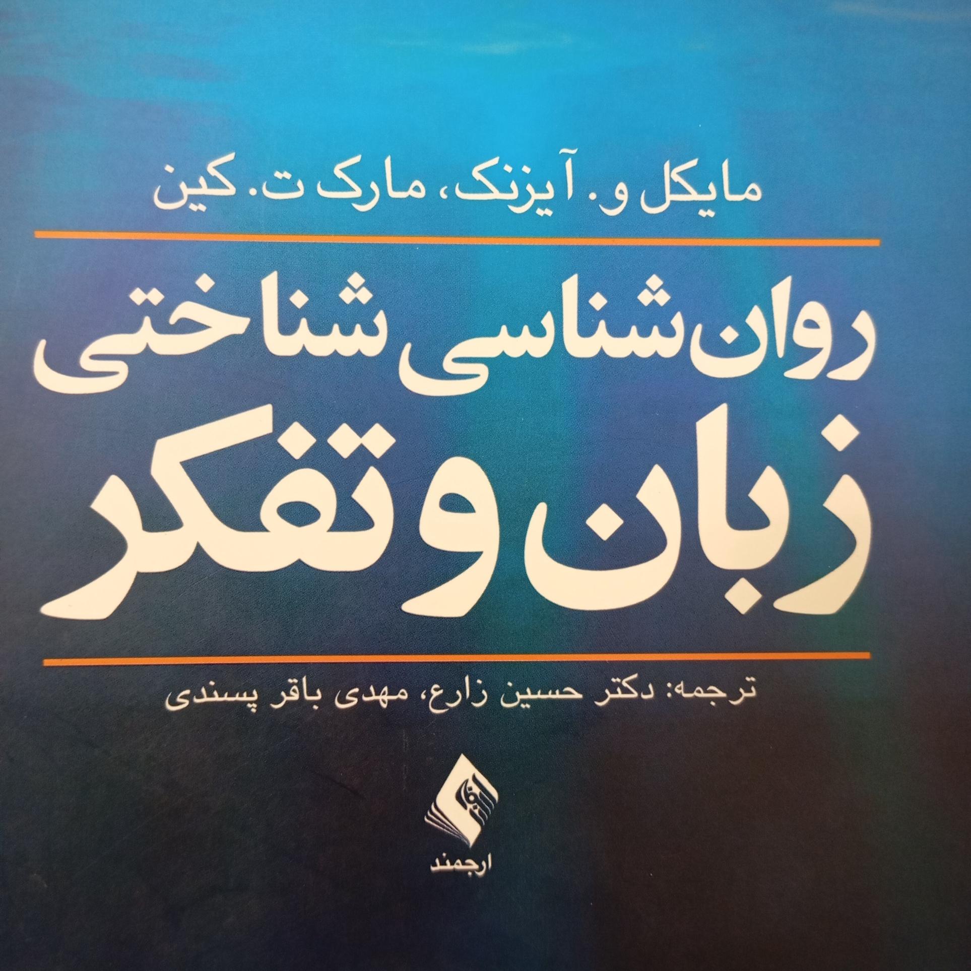 روانشناسی شناختی زبان و تفکر ارجمند