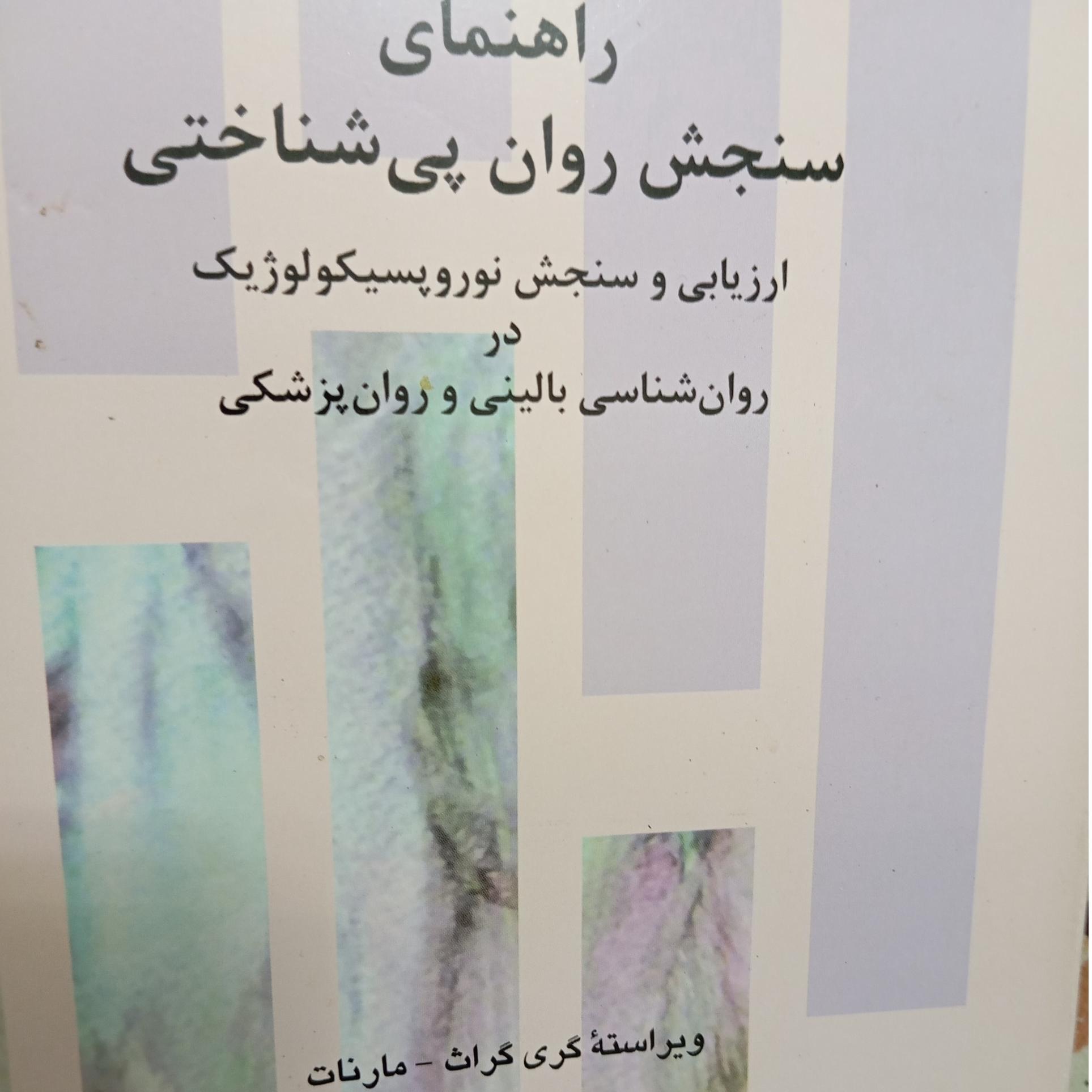 ارزیابی نوروپسیکولوژیک بالینی