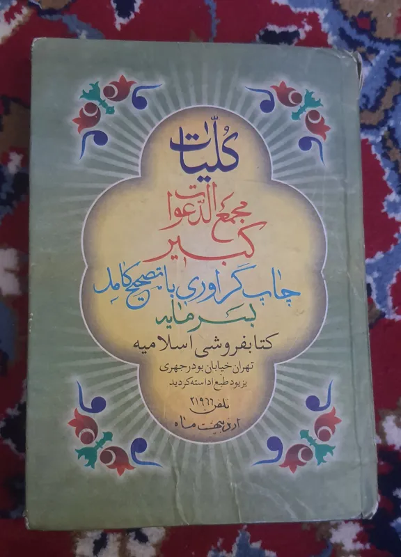 کلیات مجمع الدعوات کبیر