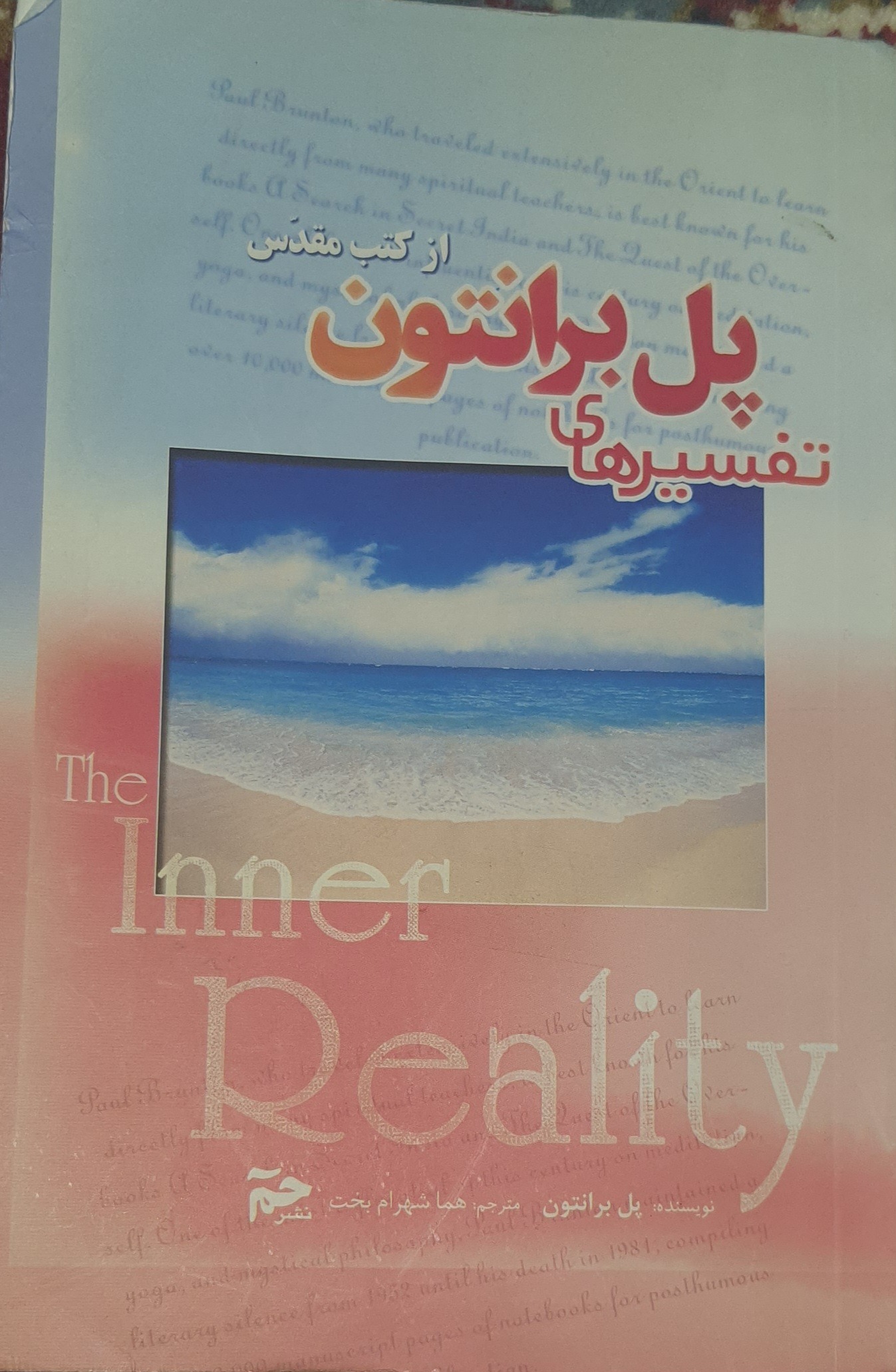 تفسیر های پل برانتون