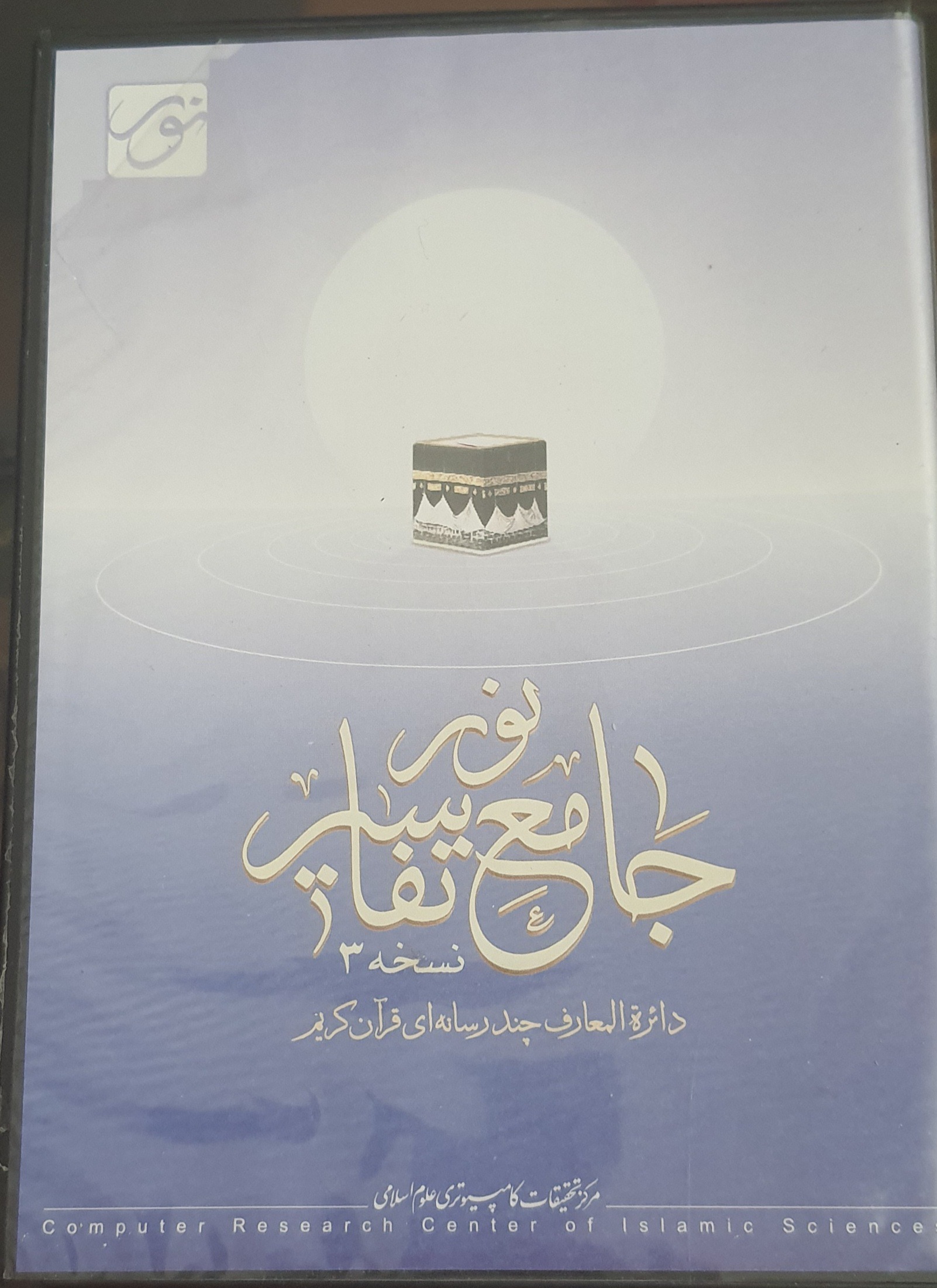 جامع التفاسیر نسخه 3_دایره المعارف قرآن کریم