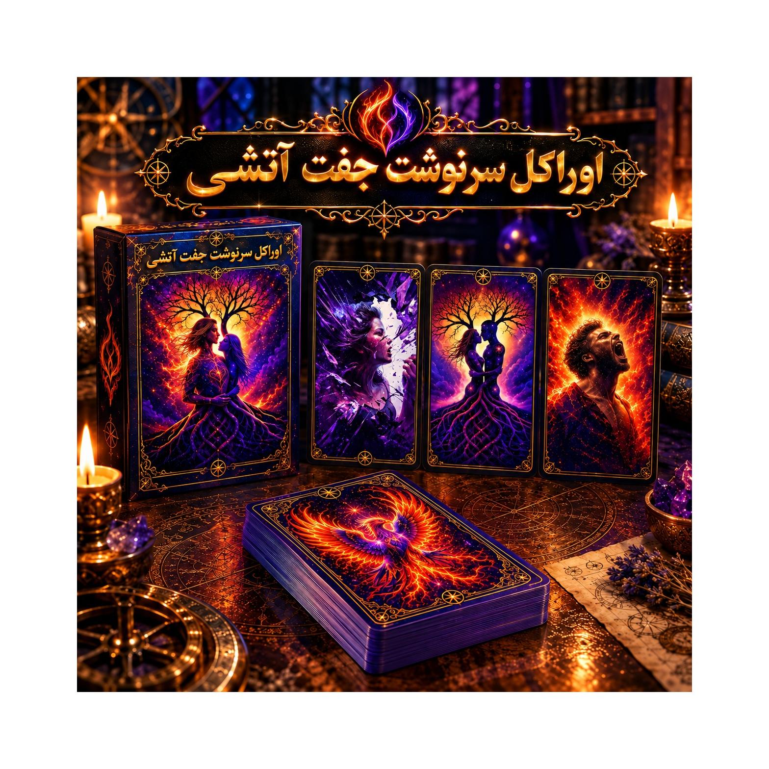 فایل کارت اوراکل سرنوشت جفت آتشی-فرانسوی