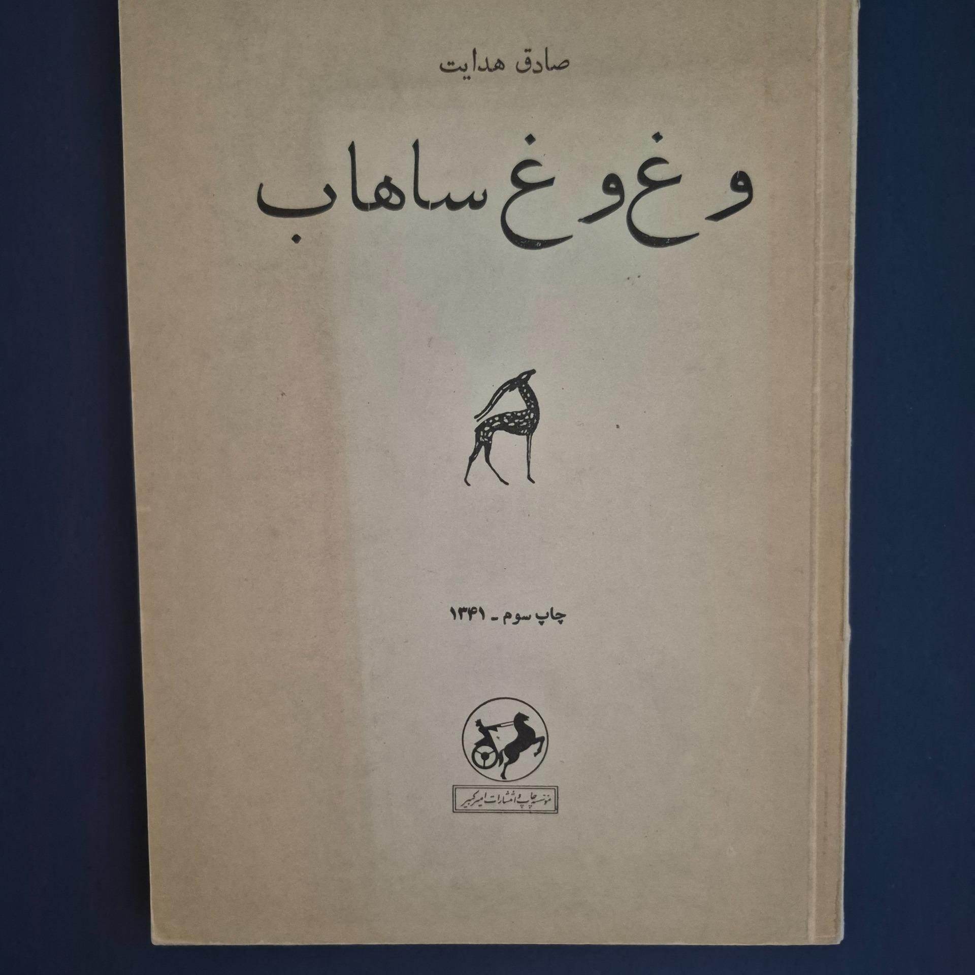 وغ وغ ساهاب (هدایت_امیر کبیر)