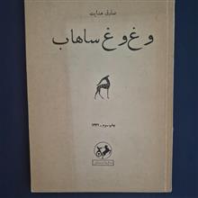 وغ