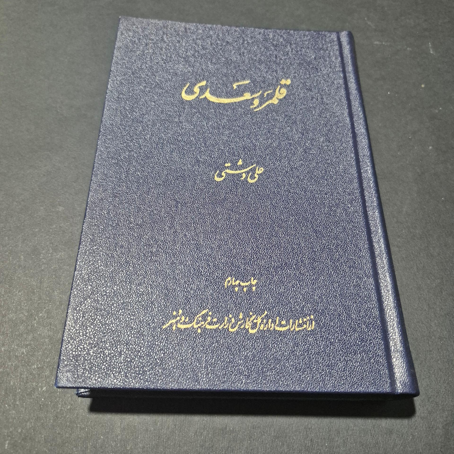 قلمرو سعدی (علی دشتی)