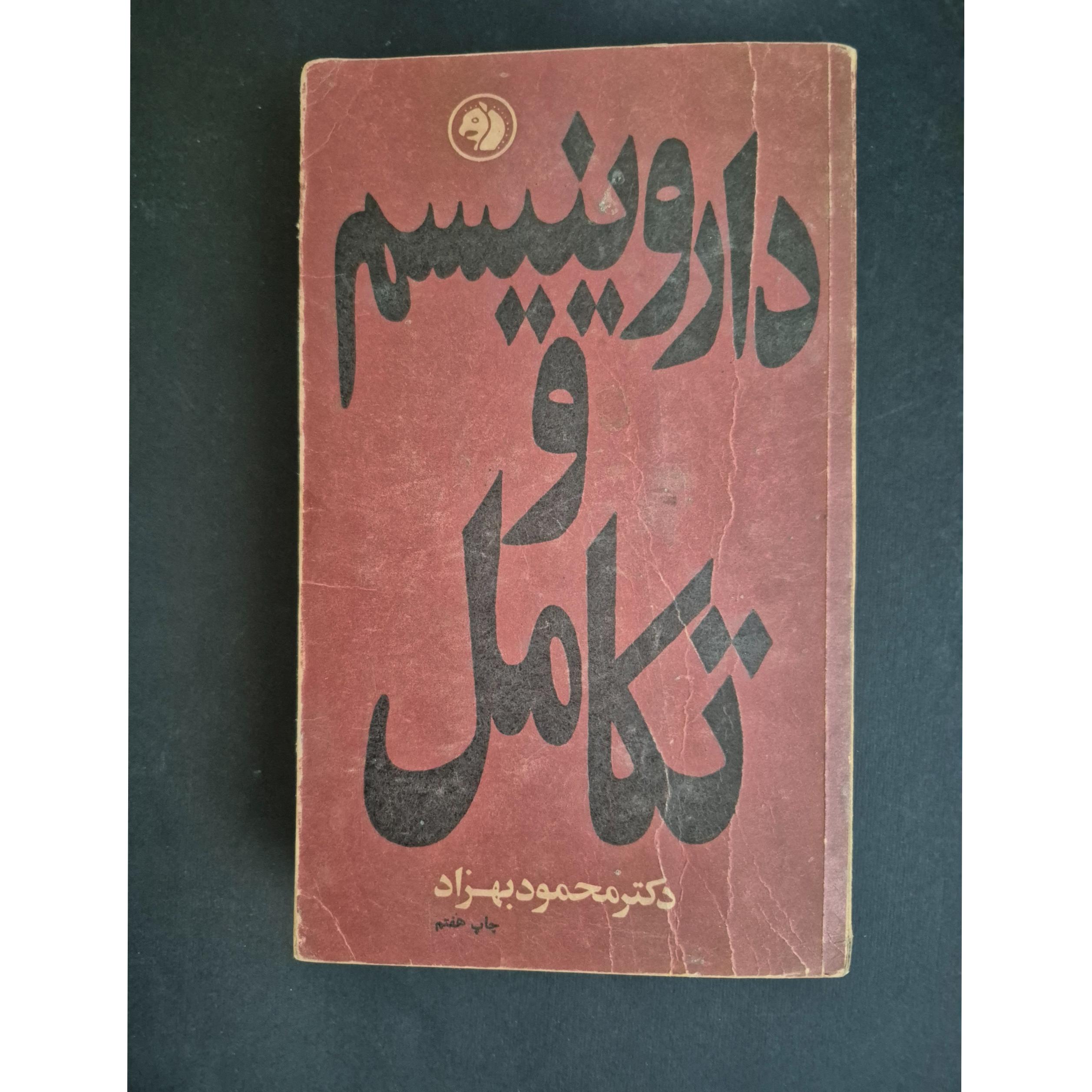 داروینیسم و تکامل
