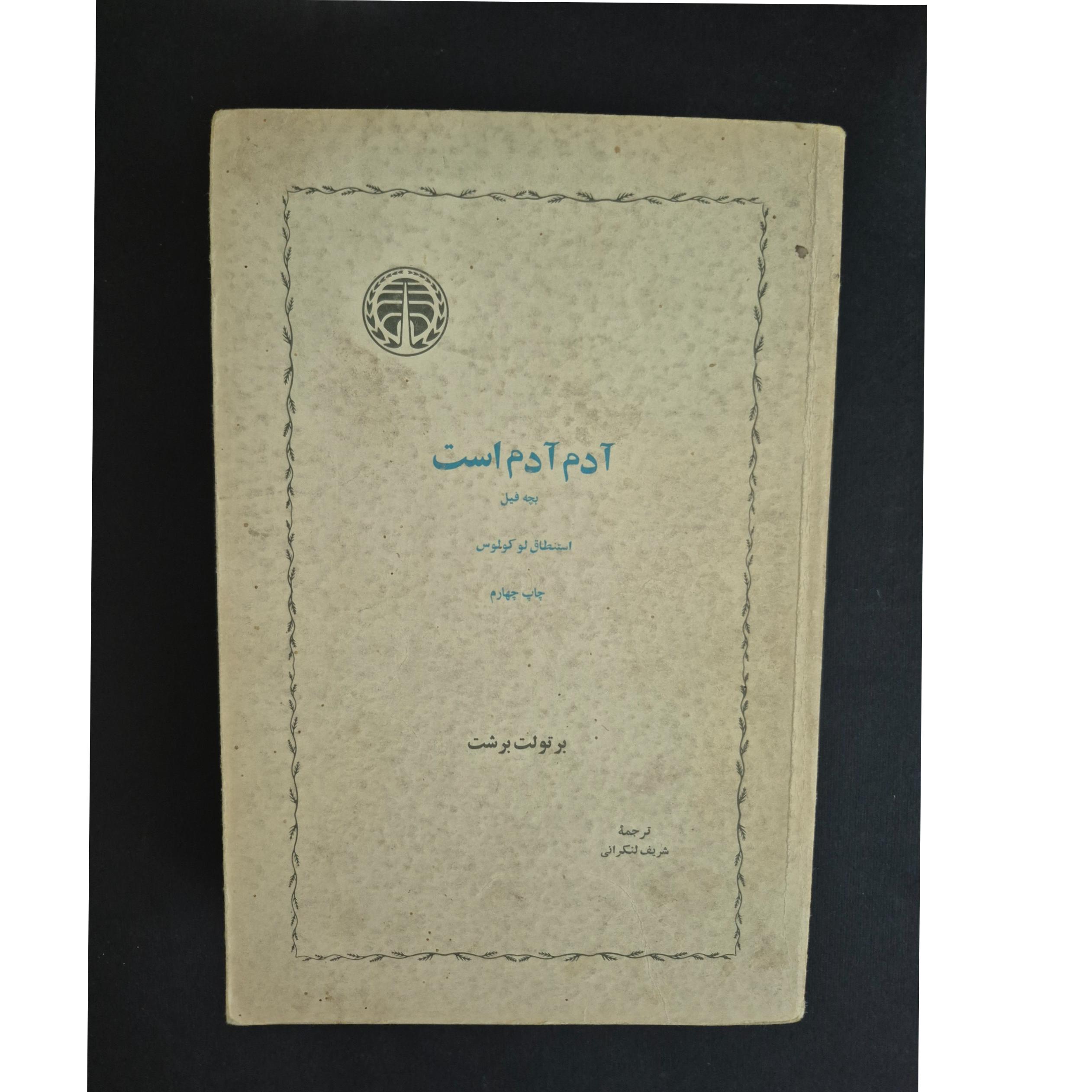 آدم آدم است (برشت)