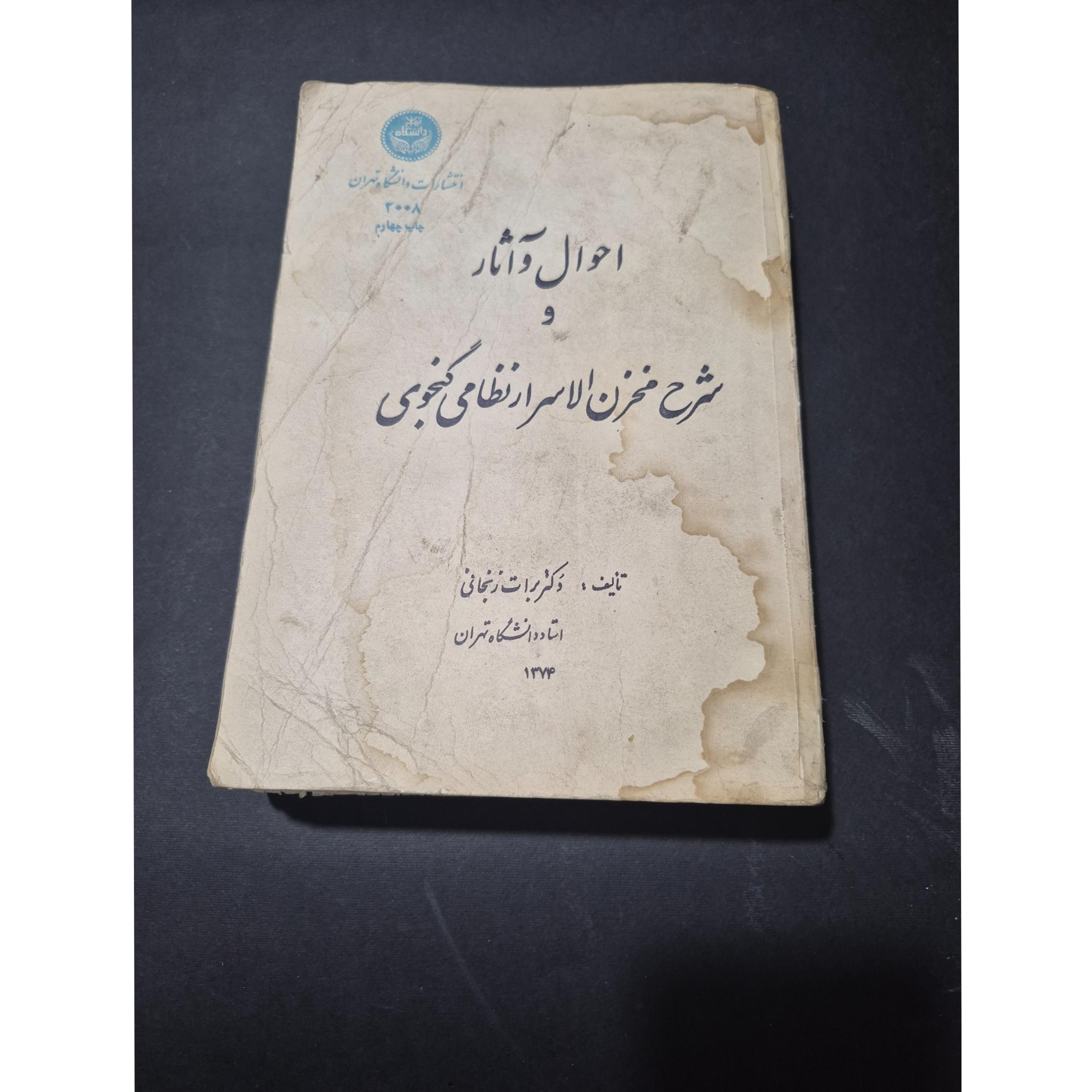 احوال و آثار و شرح مخزن الاسرار نظامی