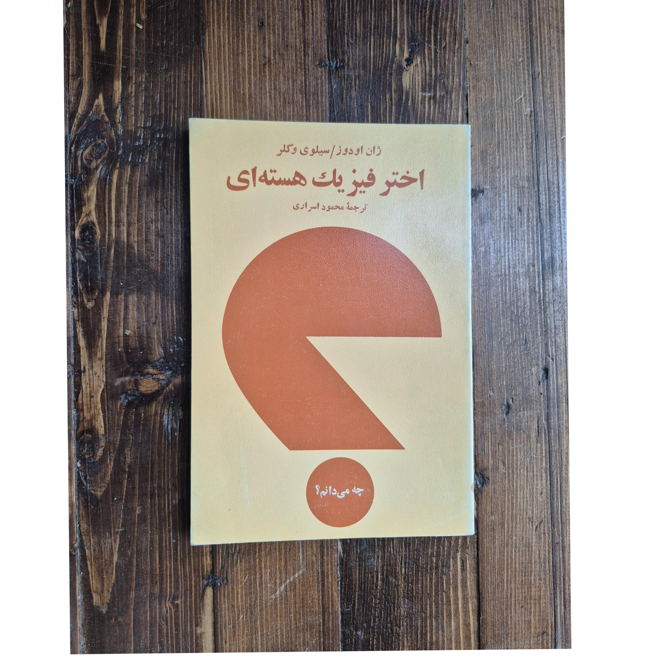 اختر فیزیک هسته ای
