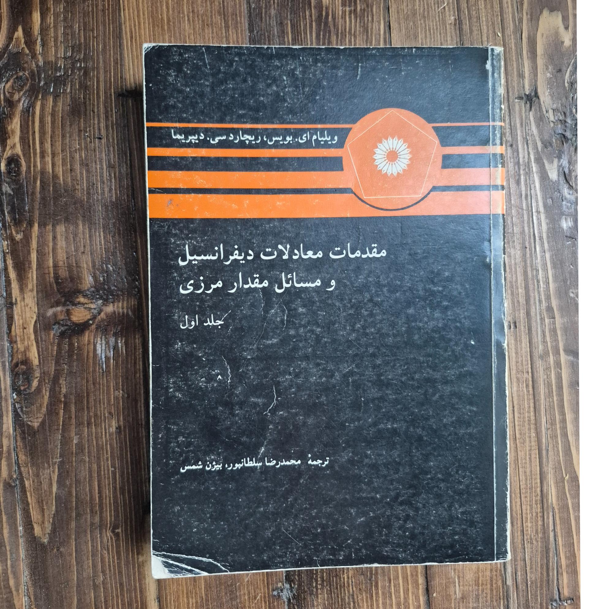 مقدمات معادلات دیفرانسیل و مسائل مقدار مرزی