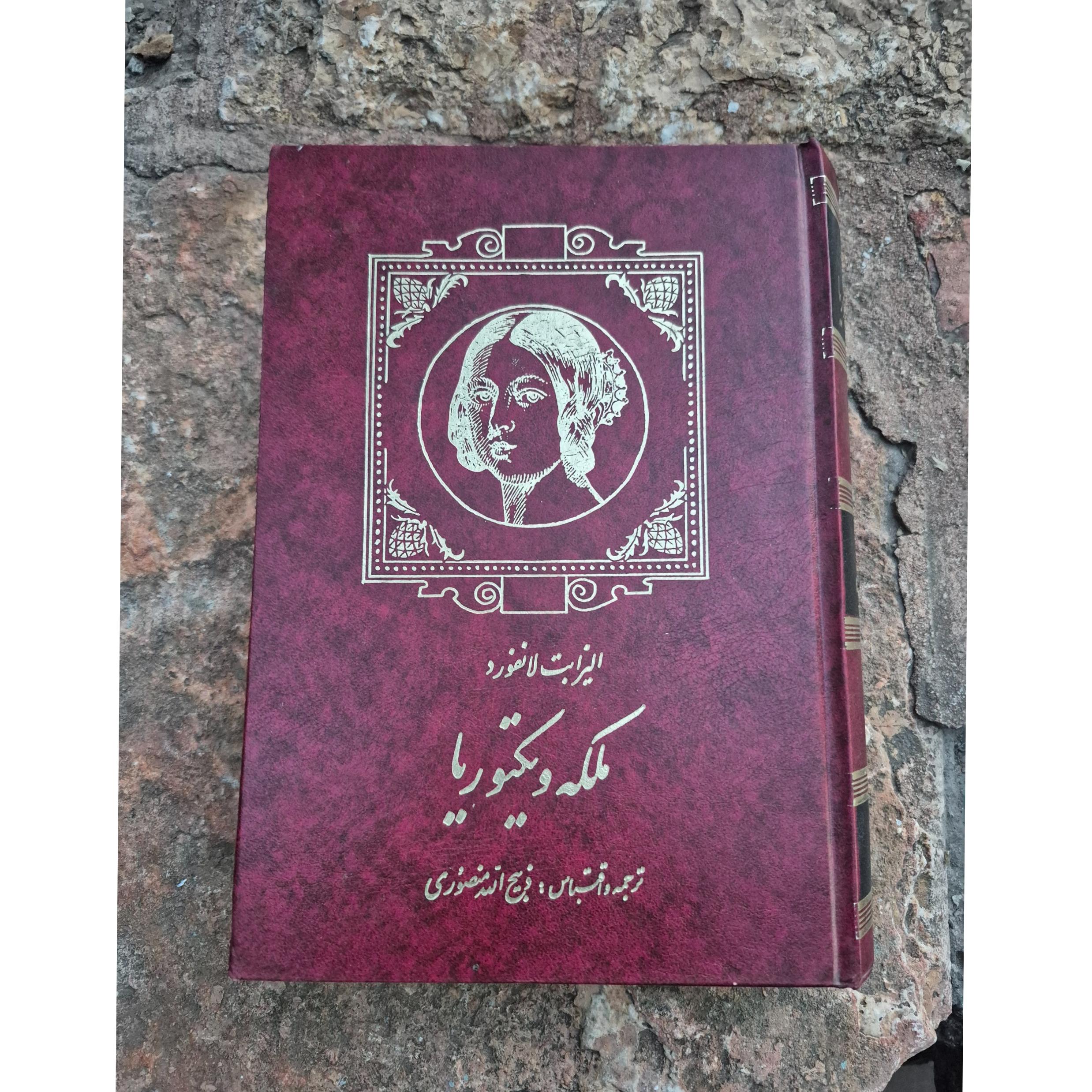 ملکه ویکتوریا(ذبیح ا..منصوری)