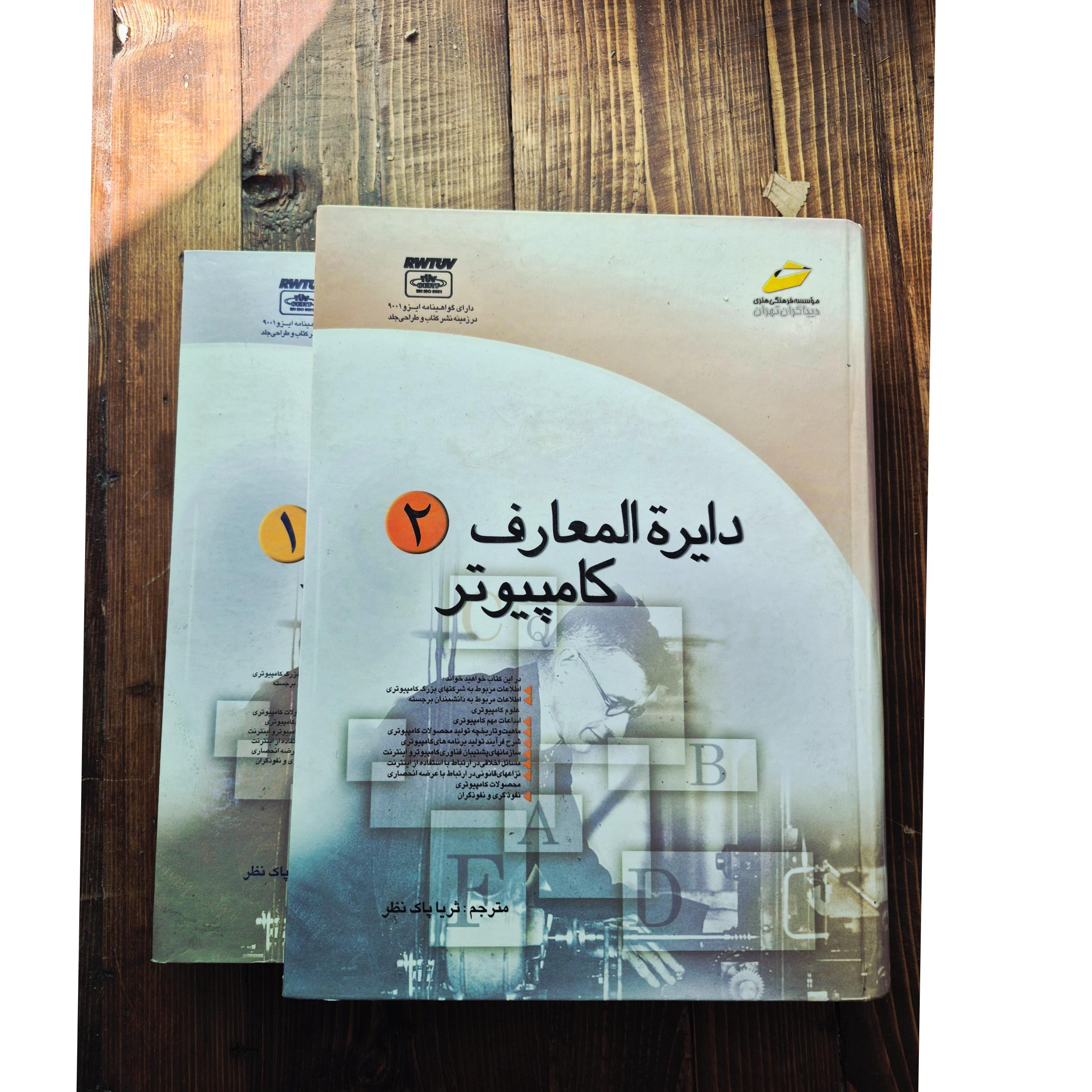 دایره المعارف کامپیوتر (دو جلدی)