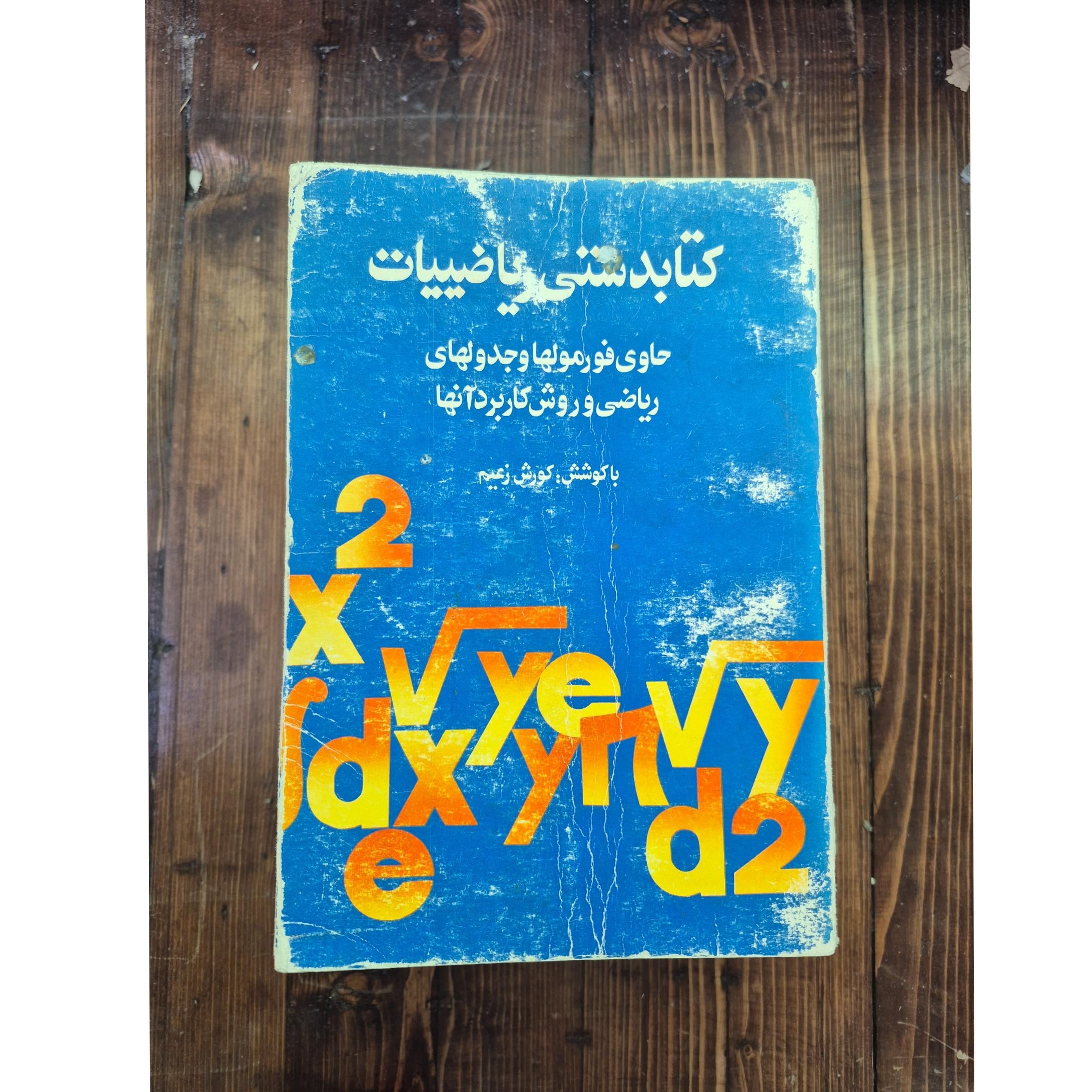 کتابدستی ریاضیات (حاوی فرمولها و جدولهای....)
