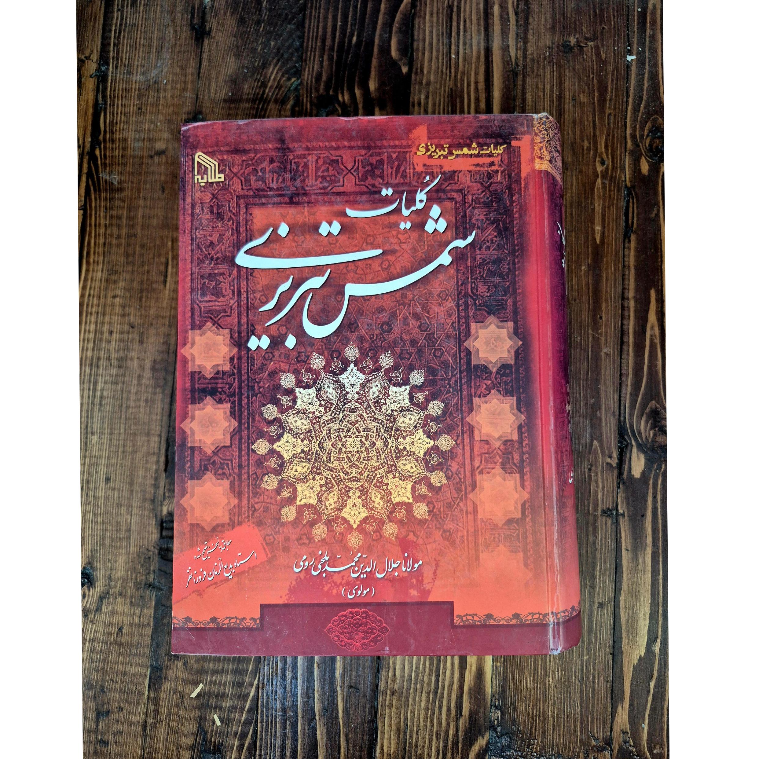 کلیات شمس تبریزی (بدیع الزمان فروزانفر)