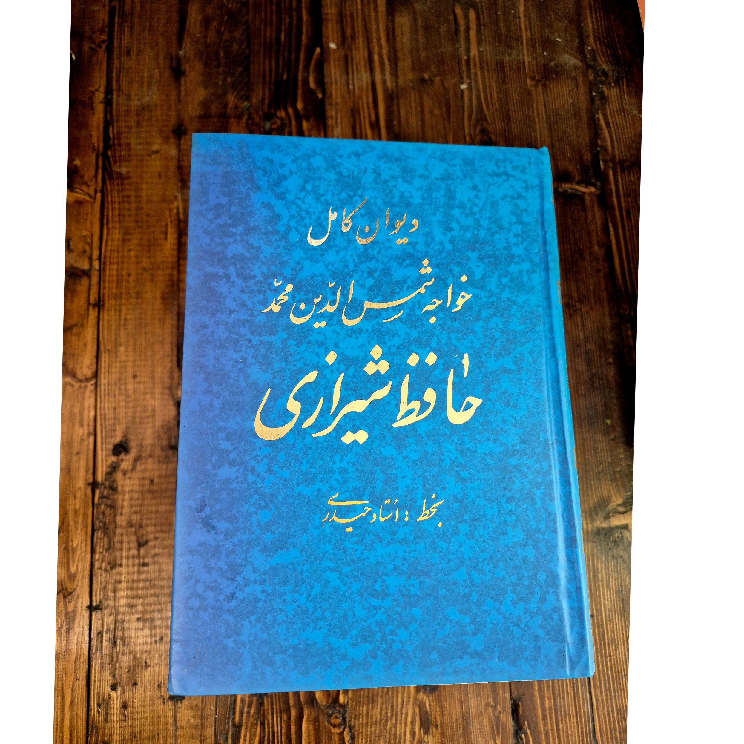 دیوان کامل خواجه شمس الدین حافظ شیرازی