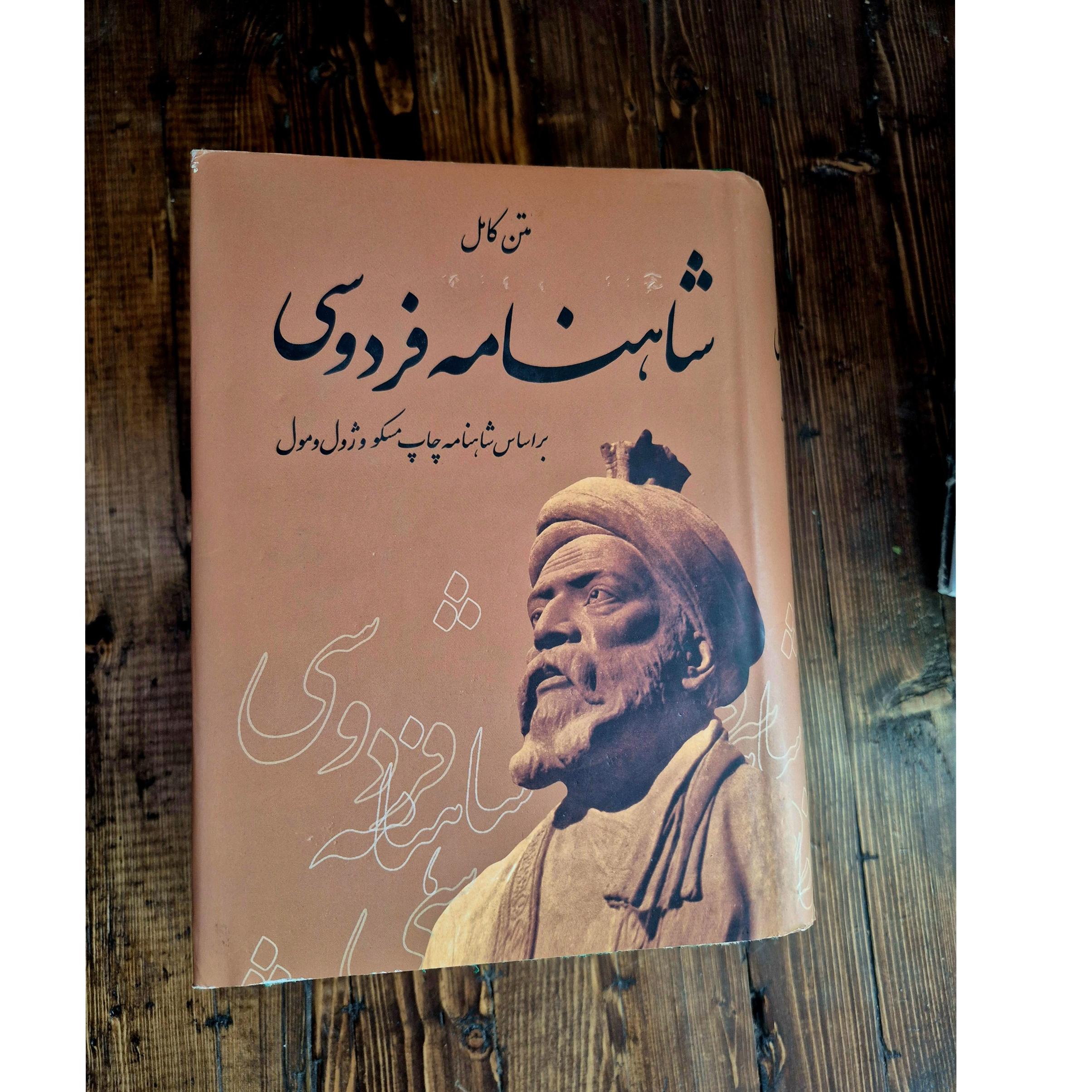 شاهنامه فردوسی(متن کامل)