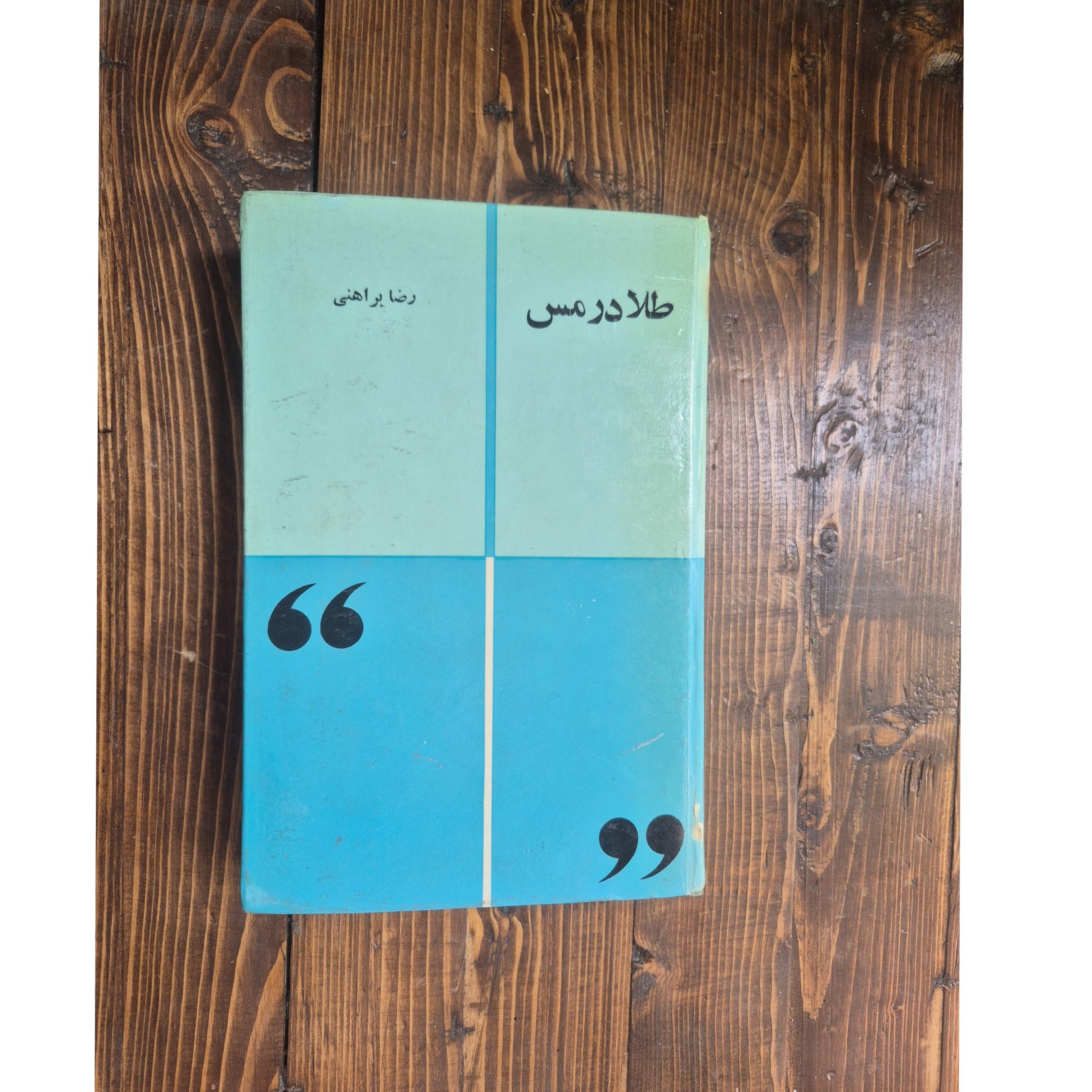 طلا در مس (رضا براهنی سلفون)