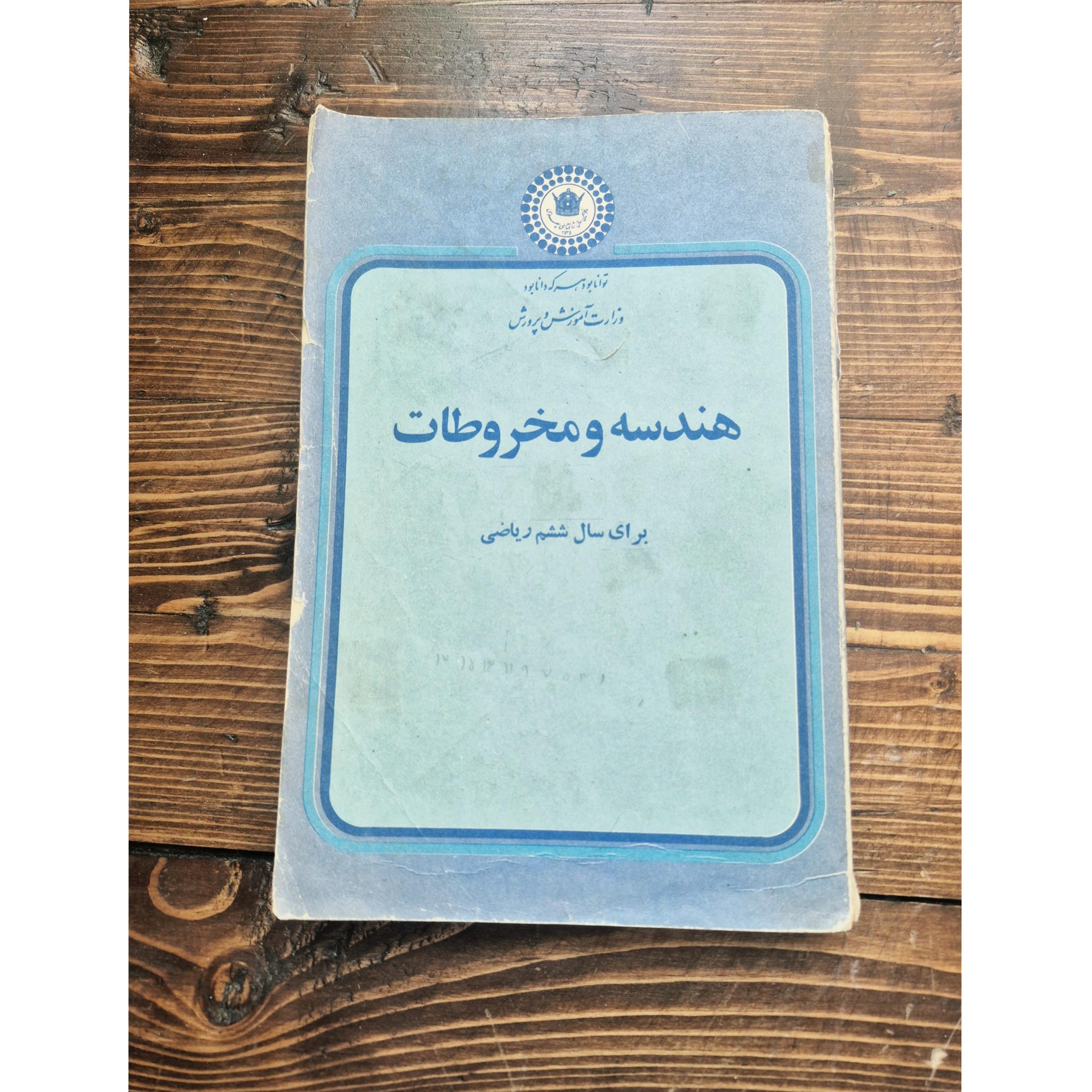هندسه و مخروطات