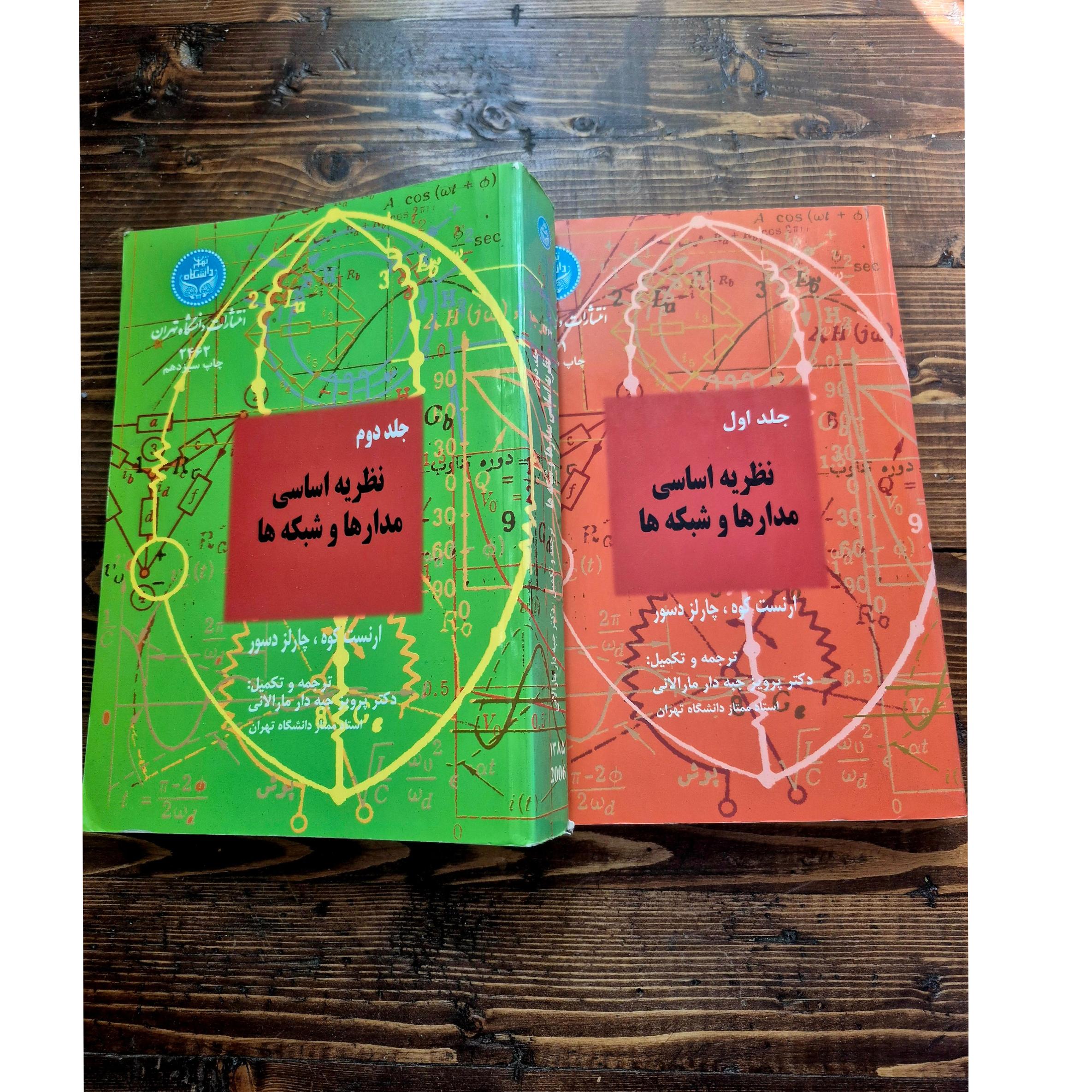 نظریه اساسی مدارها و شبکه ها