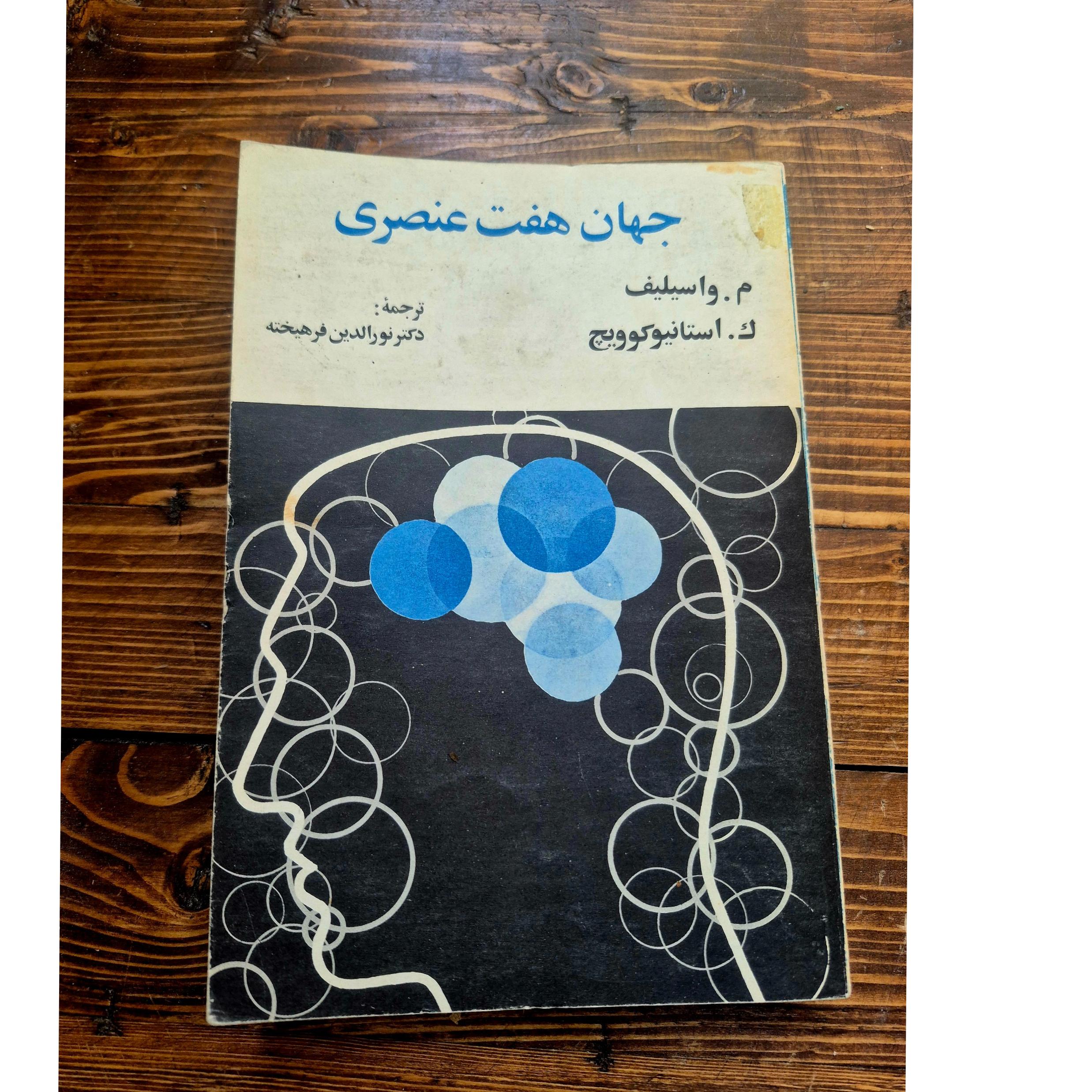 جهان هفت عنصری (نورالدین فرهیخته)