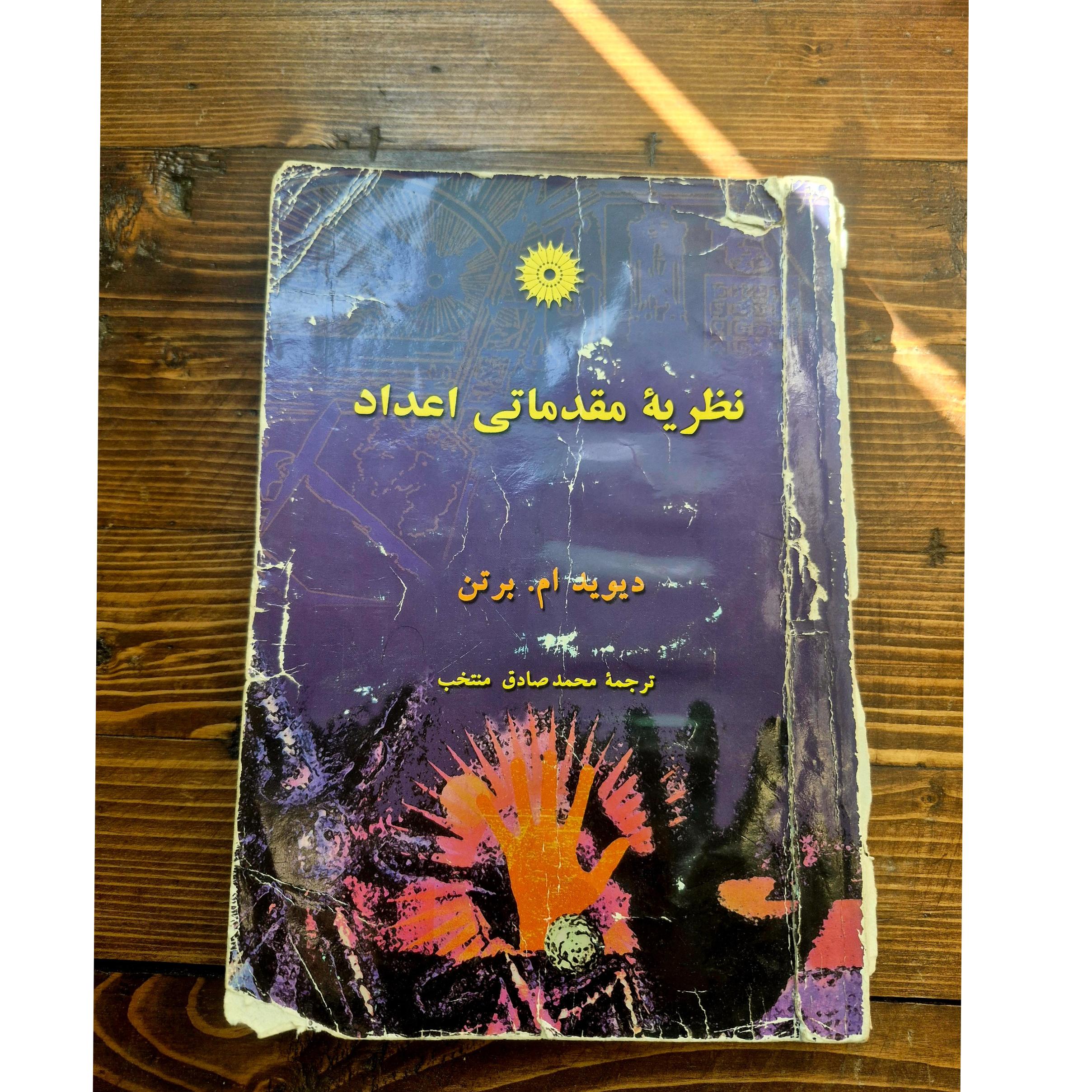 نظریه مقدماتی اعداد