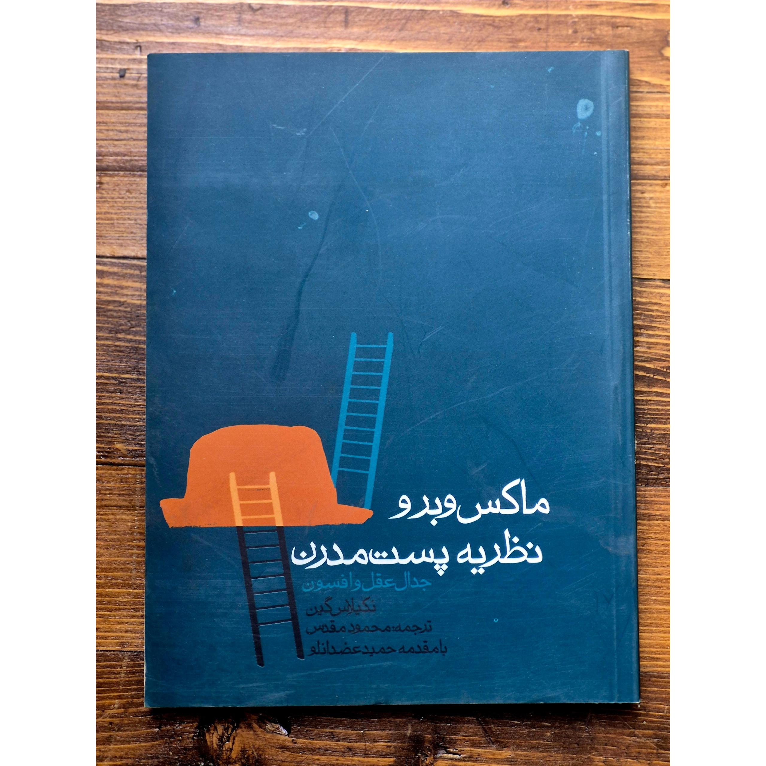 ماکس وبر و نظریه پست مدرن (جدال عقل و افسون)