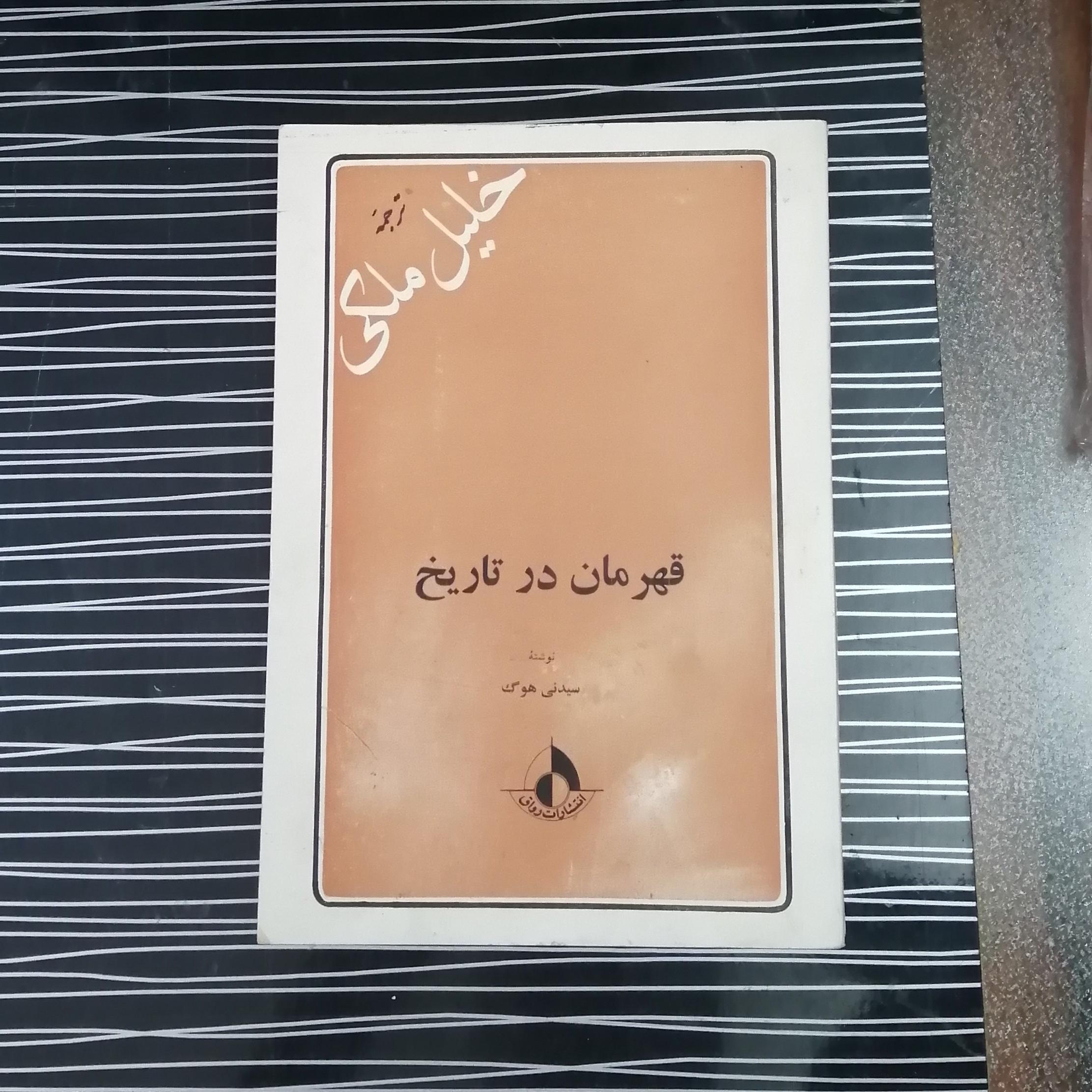 کتاب قهرمان در تاریخ