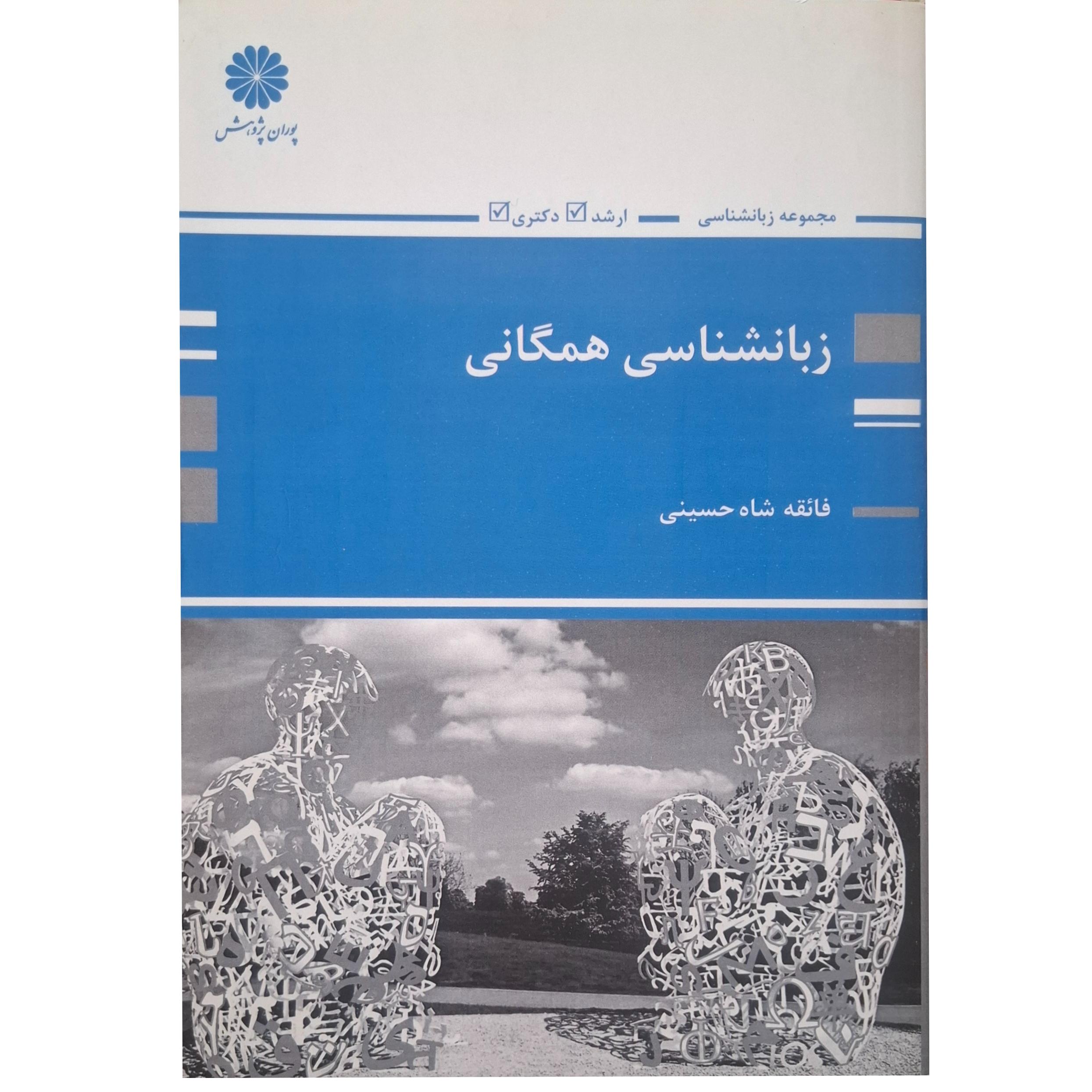 زبانشناسی همگانی ارشد و دکتری