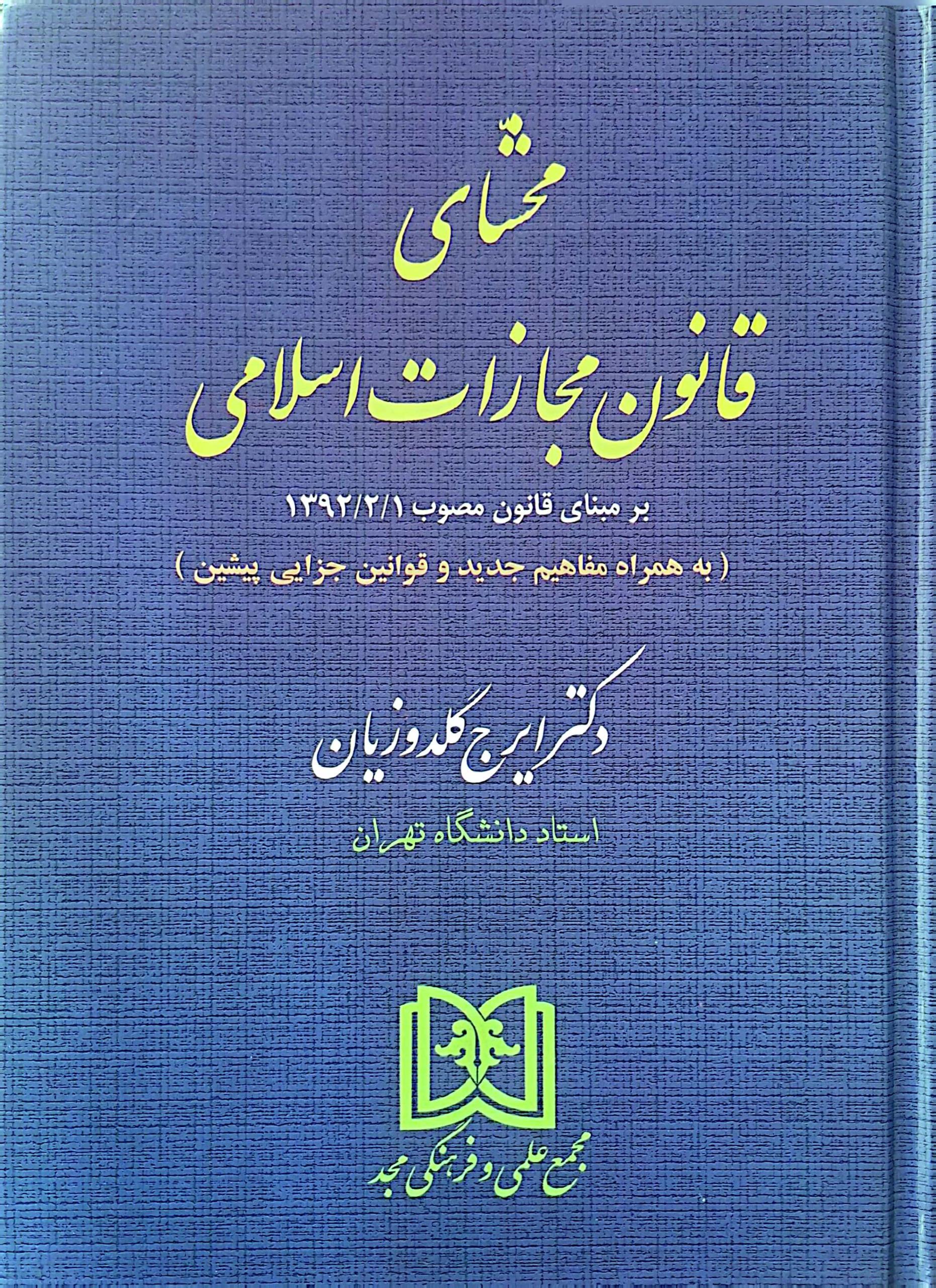 محشای قانون مجازات اسلامی