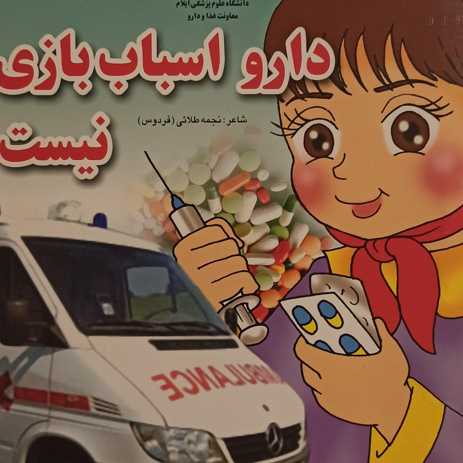 کتاب آموزشی کودکان"دارو اسباب بازی نیست"