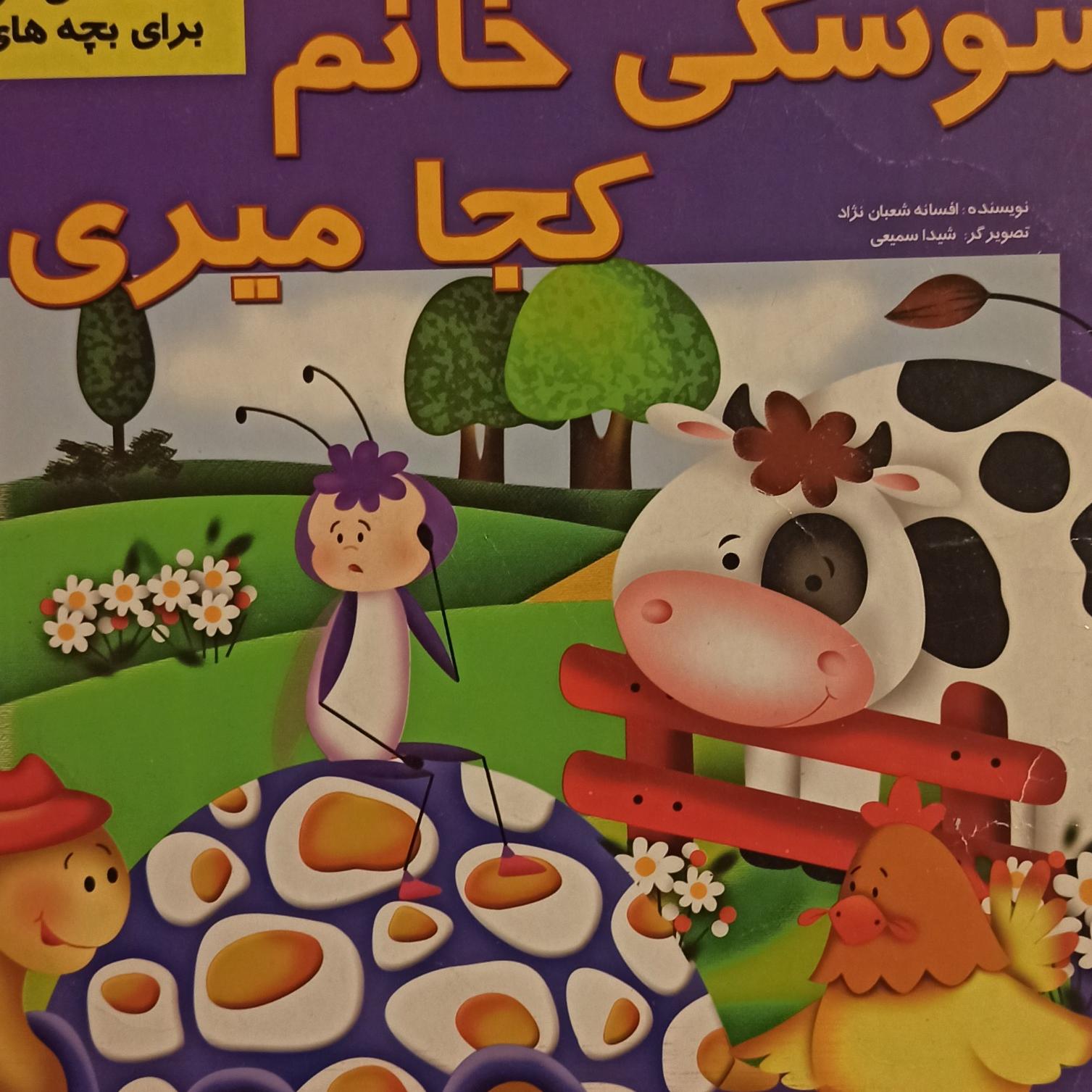 کتاب داستان سوسکی خانم،کجا میری