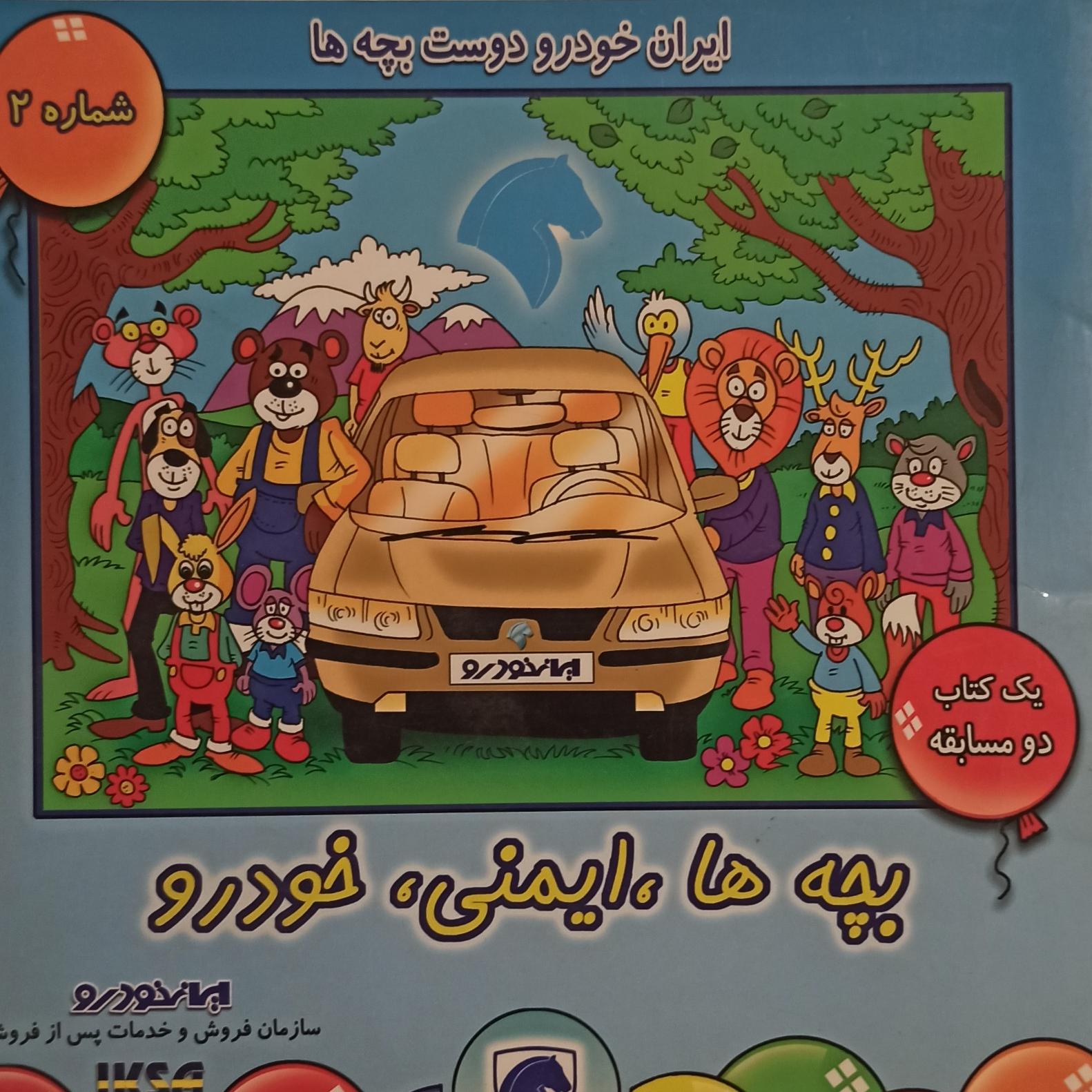 کتاب "بجه ها،ایمنی،خودرو