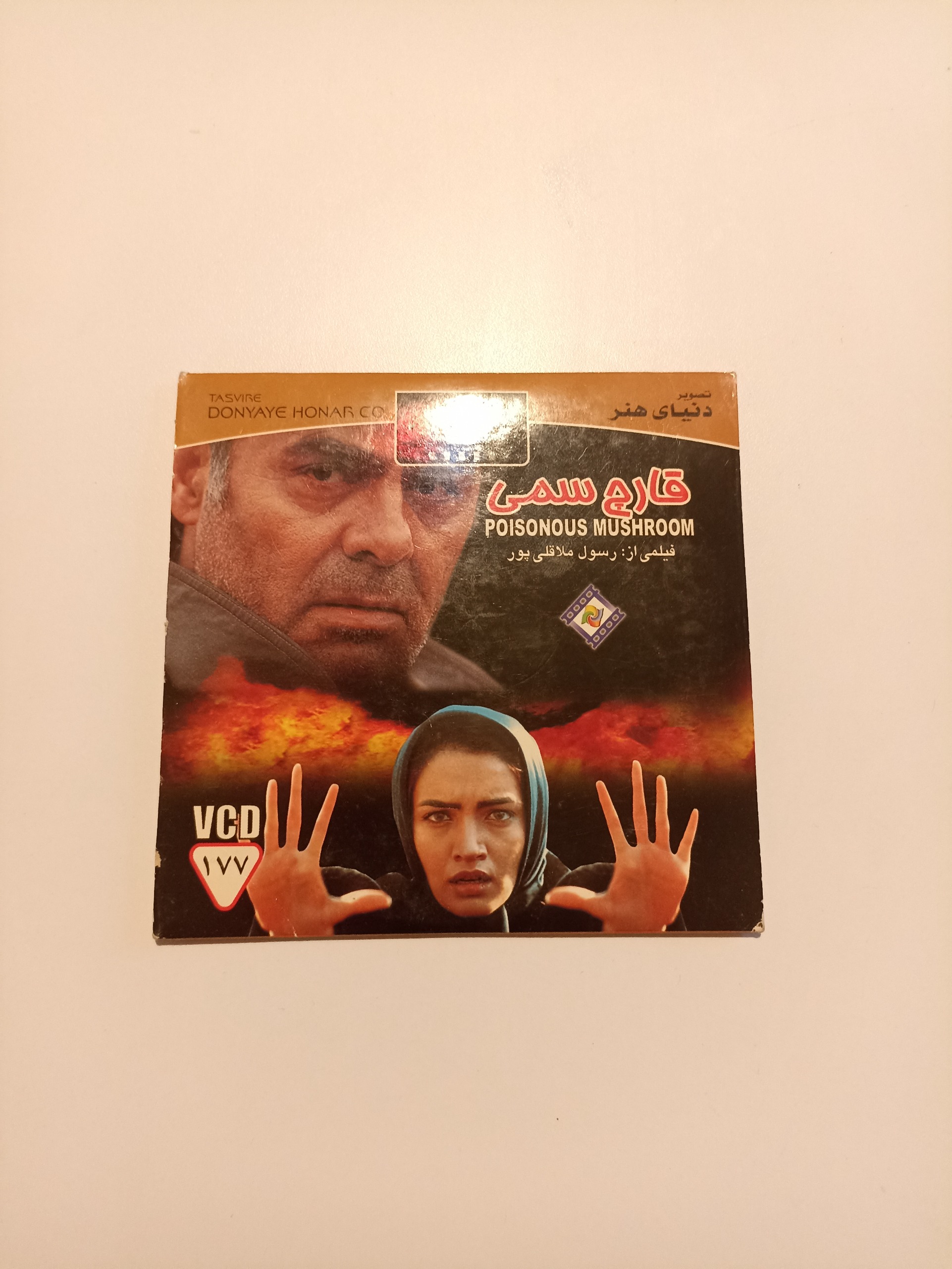 فیلم سینمایی "قارچ سمی"