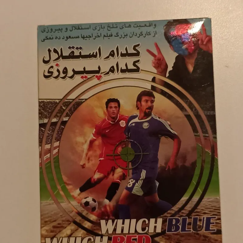 مستند " کدام استقلال،کدام پیروزی"