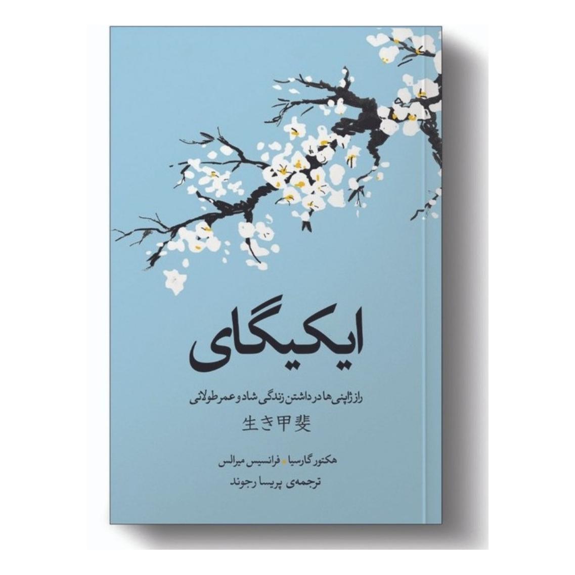 کتاب ایکیگای اثر هکتور گارسیا