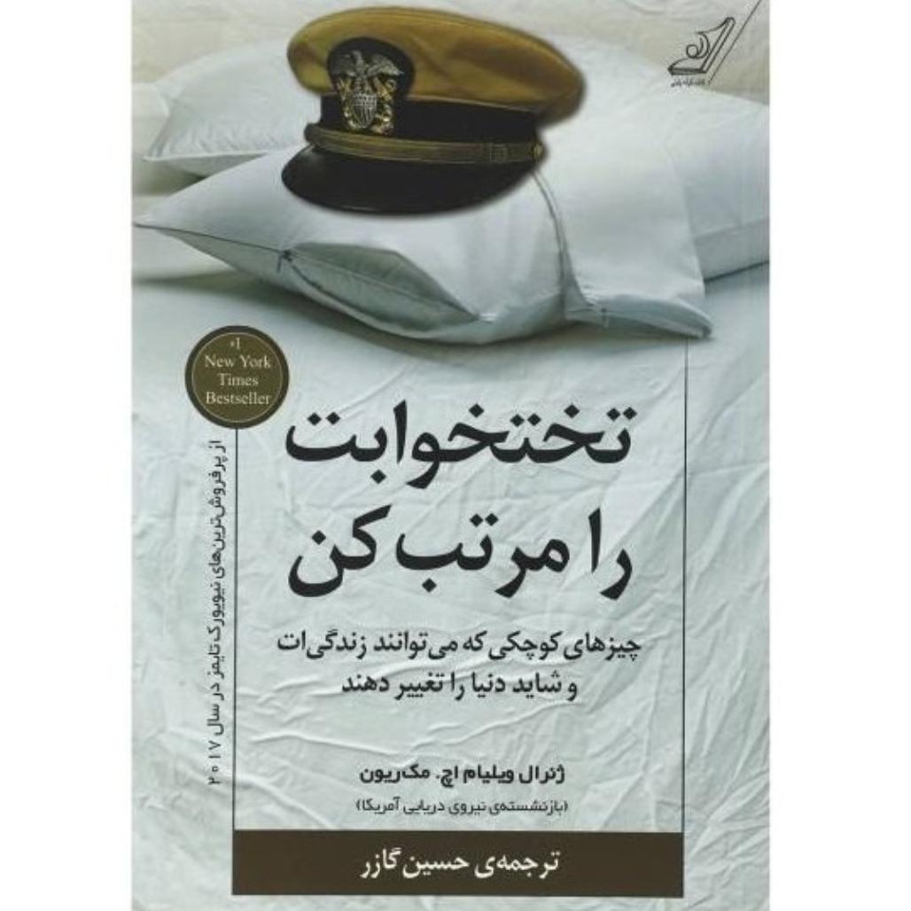 کتاب تختخوابت را مرتب کن اثر ویلیام اچ