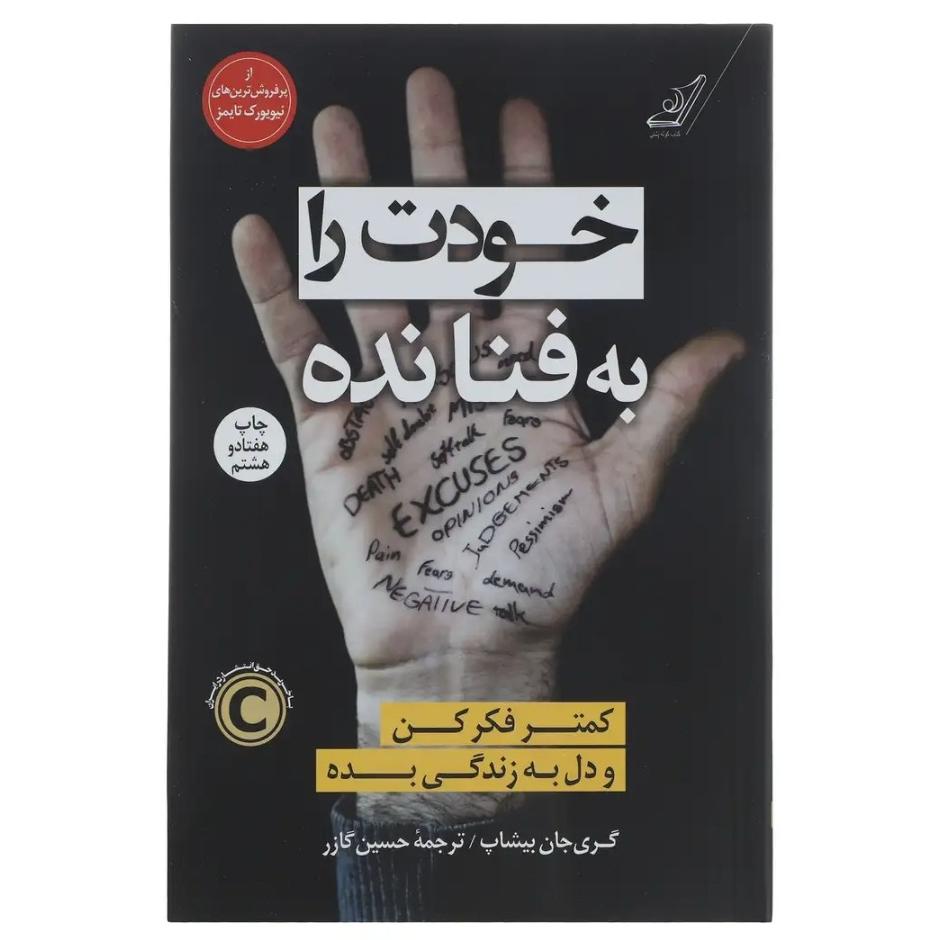 کتاب خودت را به فنا نده اثر گری جان بیشاپ
